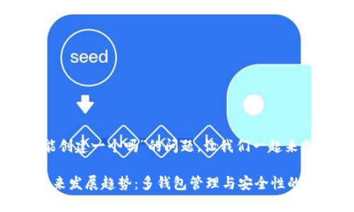 关于“tpwallet只能创建一个吗”的问题，让我们一起来探讨一下这个话题。

### tpwallet未来发展趋势：多钱包管理与安全性的提升