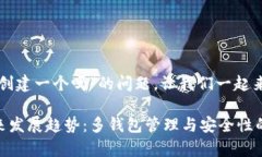 关于“tpwallet只能创建一个吗”的问题，让我们一