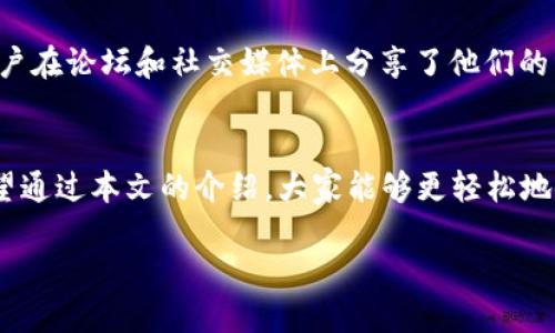   如何在电脑上登录 tpwallet: 全面解析与未来趋势 / 
 guanjianci tpwallet, 登录, 电脑, 未来发展 /guanjianci 

什么是 tpwallet？
在数字货币日益普及的今天， wallets（钱包）成为了每个加密货币用户的必备工具。tpwallet，就是这样一款为用户提供安全便捷管理数字资产的软件。它不仅支持多种主流货币，也以用户友好的界面和强大的功能而著称。虽然 tpwallet 在移动设备上使用相对容易，但很多用户可能还不太清楚如何在电脑上进行登录和操作。那么，今天我们就来深度解析一下。

tpwallet的特点
首先，让我们看看 tpwallet 的一些主要特点。它具有安全性高，支持多种主流加密货币，交易速度快，界面友好等优点。这使得 tpwallet 不仅适合初学者，也非常适合经验丰富的交易者。尤其是它的安全性，使用加密技术保证用户资产的安全，这在如今这个网络世界中显得尤为重要。

在电脑上登录 tpwallet 的步骤
接下来，我们来看看如何在电脑上登录 tpwallet。虽然很简单，但步骤却不能错过。

h4步骤一：访问官方网站/h4
首先，你需要打开 tpwallet 的官方网站。在这里，你可以找到适合你操作系统的版本。无论是 Windows 还是 Mac，官网都会提供下载链接。真心觉得使用官方网站下载软件是个明智的选择，这样可以避免输入恶意软件的风险。

h4步骤二：安装软件/h4
下载完成后，找到文件并进行安装。按照提示操作，安装过程相对简单。如果你在安装过程中遇到问题，不妨查看一下官方网站的帮助文档，那里通常会有详细的指导。

h4步骤三：创建或导入钱包/h4
安装完成后，打开软件。如果你是第一次使用 tpwallet，你需要选择创建一个新钱包；如果你已经有旧钱包，可以选择导入钱包。这个步骤通常需要设置一个强密码，确保钱包安全性。在这个过程中，也有点遗憾地发现很多人可能会忽略强密码的重要性，因此建议大家务必重视，避免未来的资产风险。

h4步骤四：登录钱包/h4
完成以上步骤后，你将会看到登录界面。在此输入你的账户信息和密码，就可以成功登录。登录后，界面上会显示你的余额、交易记录等信息，帮助你一目了然地管理自己的资产。

tpwallet 在未来的发展趋势
随着加密货币行业的迅猛发展，钱包的功能也在不断更新换代。tpwallet 未来可能不仅会增加更多的加密货币支持，还可能进一步加强安全性，比如采用更高级的加密技术。此外，tpwallet 在用户体验上的提升也会是未来的一个重要趋势，比如提高交易速度、简化操作流程等。

可能的相关问题

h41. 在电脑上使用 tpwallet 是否安全？/h4
这是很多用户关注的问题。真心觉得，在电脑上使用 tpwallet 是安全的，尤其是当你遵循最佳实践时。首先，确保你下载的是官网的最新版软件，这样才能有效避免病毒或恶意软件的侵害。其次，定期更新软件，利用 tpwallet 提供的安全功能，比如双重认证和越界保护，都是确保安全的有效手段。然而，使用公共网络时，建议不要进行高价值的交易，以免网络安全问题带来损失。

h42. 如何解决登录 tpwallet 遇到的问题？/h4
如果在登录过程中遇到问题，不妨先确认输入的账户信息是否正确。如果忘记密码，可以通过安全问题或邮箱进行重置。如果软件无法打开，试试重启电脑或重新安装软件。还有，不少用户在论坛和社交媒体上分享了他们的经验，大家可以借鉴他们的解决方案。另外，网站的 FAQ（常见问题解答）部分也是个不错的求助来源。有时，官方还会在社交媒体上更新一些常见问题的解决方法，保持关注是个好主意！

总结
在电脑上登录 tpwallet 其实并不复杂，只需按照几个步骤，就可以安全便捷地管理你的数字资产。未来，随着加密行业的发展，tpwallet 也会不断更新，带给用户更好的使用体验。希望通过本文的介绍，大家能够更轻松地使用这款钱包，能够顺利进行交易和资产管理。从而尽享数字资产的投资乐趣!

总的来看，每一个加密货币用户都应该掌握钱包的使用方法，以便在需要的时候能够快速上手。若每个人都能更好地管理自己的数字资产，整个行业也会变得更加健康。