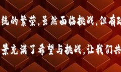   中国区块链发展的未来趋势与前景分析 /  guan