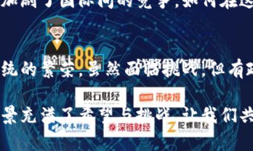   中国区块链发展的未来趋势与前景分析 / 
 guanjianci 区块链, 数字货币, 中国, 未来发展 /guanjianci 

引言
在当今这个数字化迅速发展的时代，区块链作为一项颠覆性科技，正逐渐渗透到各个行业。特别是在中国，随着国家政策的支持和行业的积极创新，区块链的发展前景引发了广泛的关注。那么，中国的区块链到底是什么币？这个问题不仅涉及到众多技术细节，也与政策、经济形势以及未来的趋势密切相关。

区块链的基本概述
首先，我们需要了解区块链的基本概念。简而言之，区块链是一种分布式账本技术，具有去中心化、不可篡改和透明性等特性。区块链通过将数据块顺序相连形成链条，从而实现信息的安全存储和传递。在这样的背景下，数字货币（如比特币、以太坊等）作为区块链技术的一种应用，得到了广泛应用。

中国的区块链币种
在中国，虽然比特币和其他主流数字货币也受到关注，但国家层面更看重的是基于区块链技术的“法定数字货币”——数字人民币（DC/EP）。这是一种由中国人民银行发行的数字货币，目标是提高支付效率、降低交易成本，并加强金融安全。

数字人民币的特点
数字人民币是中央银行发行的货币，它与现有的人民币具有等同的法律地位，但其数字形式则为未来的经济形态提供了新的可能性。它不仅能支持零售交易，还能在B2B和跨境交易中发挥作用。这种法定数字货币既为个人消费者提供了便利，也让商家能够更高效地进行资金管理。

区块链技术在其他币种中的应用
除了数字人民币，中国的区块链技术也催生了许多创新的项目和币种。例如，基于区块链的供应链金融，可以有效降低融资成本，提高透明度，促进信用体系的建立。此外，很多IT企业也纷纷加入到区块链的行列中，推出自己的币种，这些币种在特定的应用场景中发挥着重要作用。

区块链技术的未来趋势
展望未来，区块链将在多个行业中继续发挥重要作用。随着技术的进步和应用的拓展，区块链将不仅仅局限于币圈，它的去中心化特性将影响到金融、物流、医疗等多个领域。

可能面临的挑战
当然，在这个过程中也有一些挑战需要面对。例如，如何保证数据安全和隐私，如何完善监管体系以应对潜在的风险，这些都是区块链技术进一步发展的关键问题。

区块链与金融行业的结合
在金融领域，区块链与金融科技的结合势不可挡。越来越多的金融机构开始探索使用区块链技术进行跨境支付、清算与结算。这不仅可以降低成本，还能提高交易的效率和透明度。

教育与人才培养的重要性
随着区块链技术的发展，对专业人才的需求也随之增加。各大高校和培训机构纷纷开设区块链相关课程，以培养更多的技术人才，为行业的可持续发展提供保障。我真心觉得，在这个快速发展的时代，教育是推动技术进步的重要基石。

相关问题一：区块链会影响传统金融行业吗？
当然会！区块链的出现，标志着传统金融行业的颠覆性变革。银行和其他金融机构将不得不重新思考自己的业务模式。传统的交易手续费可能会因为区块链的去中心化而大幅减少，这对传统金融机构来说是一种挑战，但也可能成为转型的机遇。

相关问题二：中国的区块链发展会面临国际竞争吗？
是的，中国的区块链发展会面临国际竞争。随着全球对区块链技术的关注度上升，许多国家纷纷投身于区块链技术的研发和应用，这无疑加剧了国际间的竞争。如何在这种竞争中占据优势，关系到国家的科技实力和经济发展。

结论
总结来看，中国的区块链在未来将展现出极大的潜力与价值。不论是数字人民币的推广，还是各种创新项目的实施，都将推动整个生态系统的繁荣。虽然面临挑战，但有政策的支持和技术的进步，我们相信区块链将在中国的经济社会发展中发挥越来越重要的作用。 

在这个快速发展的领域，保持开放与创新的心态，将是推动区块链技术进一步发展的关键。对于每一个关心这一技术的人来说，未来的愿景充满了希望与挑战，让我们共同期待这个令人振奋的新时代的到来。