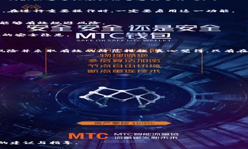 相互转账在任何数字钱包里都存在一定的风险，tpwallet也不例外。以下将详细探讨tpwallet相互转账的风险以及如何降低这些风险。

一、tpwallet相互转账的基本概念

tpwallet是一种数字资产管理工具，允许用户存储、转账和管理各种加密货币。在进行相互转账时，用户可以方便地将其钱包中的资产直接转移到其他用户的钱包中。这种方式在方便交流和资产转移的同时，也带来了潜在的风险。

二、可能的风险因素

在tpwallet进行相互转账时，用户需了解以下几种可能的风险因素：

h41. 诈骗风险/h4
网络诈骗是当前数字货币交易中最常见的威胁之一。用户可能收到虚假转账请求或链接，这些请求背后往往是骗子试图获取用户的资金。在没有核实对方身份的情况下，随意转账很可能导致损失。

h42. 技术故障风险/h4
尽管tpwallet在技术上有其保障，但任何数字钱包都有可能出现软件故障、服务器宕机或数据丢失等技术问题。这时候，如果正好在转账过程中发生了故障，用户的钱款可能会被锁定或丢失。

h43. 无法撤回的转账/h4
在大多数情况下，数字货币交易一旦确认就无法撤回。因此，如果用户不小心把钱转到了错误的地址，恢复资金是几乎不可能的。这让许多用户在转账时感到紧张，有点遗憾。

h44. 安全性问题/h4
尽管tpwallet具备一定的安全机制，但如果用户的设备遭到了病毒攻击、木马攻击或其他恶意软件侵害，那么其钱包的安全性就会大打折扣。用户的信息和资产也将面临风险。

三、如何降低转账风险

为了让用户在tpwallet上进行相互转账时更加安心，可以采取以下几种预防措施：

h41. 确认对方身份/h4
在进行转账之前，用户应确保对方身份的真实性。如果是通过社交媒体或不熟悉的渠道联系的，最好通过视频或语音通话进行确认。

h42. 使用双重验证/h4
tpwallet可以启用双重身份验证，这样即使攻击者知道了用户的账号密码，也无法轻易登录。在进行重要操作时，一定要启用这一功能。

h43. 小额试探转账/h4
在首次进行转账时，可以先尝试转账小额资金。如果顺利到账，再进行较大金额的转账，这样能够有效规避风险。

h44. 定期检查钱包安全/h4
用户应定期更新钱包及设备上的安全软件，保持对新出现的网络威胁的了解，及时修复潜在的安全隐患。

四、结论

总的来说，tpwallet的相互转账虽便捷，但用户在进行转账时也需要保持警惕，了解潜在的风险并采取有效的防范措施。真心觉得，只有在充分了解风险并做到自我保护的前提下，用户才能更好地享受数字货币带来的便利。

可能的相关问题

h41. 如何最大限度地保障tpwallet的安全?/h4
为了最大限度地保障tpwallet的安全，用户可以遵循以下建议：
ul
li启用双重身份验证，确保账户信息得到保护。/li
li不与他人分享账户密码或恢复助记词，保护私人密钥的安全性。/li
li定期检查账户活动，以防止未授权的访问。/li
li确保在安全的网络环境下进行交易，避免使用公共Wi-Fi。/li
/ul

h42. 如果在转账时遇到问题，应该怎么办?/h4

如果在tpwallet转账时遇到问题，用户应立即采取以下步骤：
ul
li检查交易状态，以确认资金是否已到账。/li
li如果转账失败，查看系统提示的信息以了解原因。/li
li必要时联系tpwallet的客服支持，获得专业帮助。/li
li记录所有交易细节，便于后续追踪和投诉。/li
/ul

通过以上内容的详细探讨，希望能够为用户在使用tpwallet进行相互转账时提供一些有益的建议与指导。