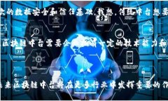 区块链中台技术是一个新兴的概念，主要指的是