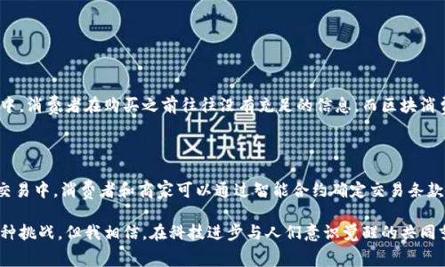 区块消费链是一个结合了区块链技术和消费行为的全新概念，旨在通过区块链的去中心化、透明性和安全性来重新定义消费者与品牌之间的关系。下面是对区块消费链的详细介绍。

什么是区块消费链？
区块消费链（Blockchain Consumption Chain）是基于区块链技术的一种消费模式，它不单单关注商品的生产与销售，更加重视消费者的参与感与真实体验。通过匿名的去中心化方式，消费者的行为和评价都能够被记录在区块链上，实现了商品信息的透明化，消费者的选择也因此变得更加自主和可信。

区块消费链的构成要素
区块消费链的核心构成要素包括：区块链技术、智能合约、消费者行为数据及供应链管理。这些要素共同作用，使得整个消费链条更加高效、可信。

区块链技术的优势
首先，区块链的去中心化特性使得数据记录不再依赖于单一的中心化机构。每一笔交易都可以在区块链上公开透明地查看，消费者可以追踪到产品的来源与流向，感受到品牌的真实与诚意。其次，智能合约的应用可以使得交易过程中的各方权益得到保障，减少信任成本，提升交易效率。

消费者的参与和反馈
在区块消费链中，消费者不仅是被动的购买者，更是创造者和反馈者。消费者的消费决策和行为被记录在区块链上，供其他消费者参考。这种互动不仅促进了商品的改进和品牌的升级，还加强了消费者社区的建立。

未来发展趋势
随着区块链技术的不断发展和普及，区块消费链的应用场景也将不断扩展。从单一的商品交易，到综合的消费体验，区块消费链将引领未来的消费趋势。从而实现消费者与品牌之间的双向互动，形成更加和谐的消费生态。

区块消费链的挑战与机遇
虽然区块消费链展现出巨大的潜力与前景，但仍然面临一定的挑战。技术的成熟度、用户的接受度以及监管政策的完善都是关键因素。同时，随着这些挑战的逐步解决，区块消费链也将迎来更多的机遇，包括新兴市场的开发与消费模式的革新。

总结
总的来说，区块消费链作为一种新兴的消费理念，赋予了消费者更多的权利与选择，也为品牌提供了更高效的运营模式。随着技术的发展与消费者意识的提升，这一趋势将越来越深入人心，形成更加开放、透明和高效的消费环境。

区块链, 消费, 智能合约, 透明性/guanjianci

**可能相关问题：**

1. **区块消费链如何影响传统消费模式？**

   区块消费链对传统消费模式的影响深远。这是一种革命性的改变，打破了以往由中心化平台主导的消费体系。在传统模式中，消费者在购买之前往往没有充足的信息，而区块消费链则提供了透明可靠的数据，让消费者能够做出更加理性的选择。可以说，区块消费链让消费者的声音变得更加重要。

2. **什么是智能合约，它在区块消费链中有哪些应用？**

   智能合约是一种自动执行的合同，基于预设的条件而进行操作。在区块消费链中，智能合约的应用极为广泛。例如，在商品交易中，消费者和商家可以通过智能合约确定交易条款，确保在条件达成时自动执行，降低了人为干预的风险。智能合约不仅提高了交易效率，还能够有效维护消费者和商家的权益。

在这样一个迅速发展的时代，我们真心期待区块消费链能够在不远的将来为我们的生活带来更多便利与创新。虽然面对着各种挑战，但我相信，在科技进步与人们意识觉醒的共同努力下，区块消费链的未来会更加辉煌。