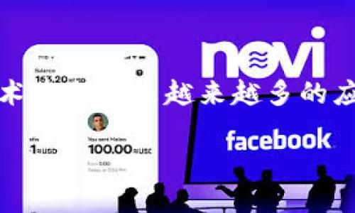 珠宝区块链是指将区块链技术应用于珠宝行业的一种创新方式。通过区块链技术，珠宝的来源、生产过程、交易记录等信息可以被安全、透明地记录和追踪，从而解决行业中的一些重要问题，比如珠宝的真实性、溯源、供应链管理和防伪等。

以下是对珠宝区块链的一些详细介绍：

### 什么是区块链技术？

区块链是一种分布式的数据库技术，其核心是去中心化、透明和不可篡改。它通过将数据打包成区块，并将这些区块以链式结构串联在一起，从而形成一个安全的数据存储系统。区块链的这种特性使得信息的记录和转移变得更加可靠，适用于很多行业，包括金融、物流、医疗等。

### 珠宝行业所面临的挑战

珠宝行业在传统上面临许多问题，例如：假冒伪劣产品、复杂的供应链管理、信息不对称等。这些问题不仅影响了消费者的购买信心，也给真正的珠宝商带来了困扰。同时，珠宝的高价值特性也使得其在转移过程中容易受到欺诈行为的威胁。

### 珠宝区块链的应用

1. **真实度验证**：通过区块链，消费者可以追踪珠宝从矿山到零售店的整个过程，确保其来源真实。每一件珠宝的每个环节都可以在区块链上留下印记，消费者可通过扫描二维码或查看数字证书来验证其真实性。

2. **提高透明度**：区块链的透明性使得消费者能够了解珠宝的来源、生产和交易过程。品牌可以利用这一点提升其品牌形象，赢得消费者的信任。

3. **防伪措施**：通过区块链，珠宝商可以有效防止假冒产品的出现。每个珠宝件的独特身份可以在区块链上注册，确保只有经过认证的产品才能被销售。

4. **简化供应链管理**：区块链技术可以帮助珠宝商更高效地管理其供应链。所有参与者（包括矿工、制造商、批发商和零售商）都可以实时访问区块链上的数据，从而提高供应链的透明度和效率。

### 珠宝区块链的未来发展趋势

随着技术的不断进步，珠宝区块链的应用将会越来越广泛。预计未来将会出现更多的珠宝商、品牌和平台加入这一技术，以增强其在市场中的竞争力。同时，随着消费者对产品透明度和可追溯性的需求增加，珠宝区块链将在推动行业变革中发挥越来越重要的角色。

### 可能相关的问题

#### h41. 珠宝区块链如何保护消费者的权益？/h4

在现代社会，消费者权益的保护已成为越来越重要的话题。珠宝区块链的运用使得消费者能够对购买的珠宝产品有更加全面的了解。当消费者在购买珠宝时，能够追溯其整个生产过程时，他们就会更加安心。此外，如果消费者意识到某个品牌在供应链的某个环节存在不善行为，他们也可以基于区块链上的透明信息进行维权。这样一来，区块链不仅限于技术层面，更是保护消费者权益的可靠工具，真心觉得这个转变是对于现代交易的一种积极补充。

#### h42. 珠宝区块链如何推动行业的可持续发展？/h4

珠宝行业的可持续发展已经被越来越多的企业和消费者所关注。通过区块链技术，珠宝商能够更好地记录和展示其在环境保护、社会责任等方面的努力和成就。例如，消费者在购买珠宝时可以清晰了解到珠宝的制作过程是否符合环保标准，是否使用了合乎道德的材料等。正因此，珠宝区块链可以提升行业的透明度和诚信度，从而推动整个行业向着更加可持续的方向发展。不过，我也有点遗憾的是，目前好像还没有很多品牌敢大胆采取这样的措施，希望未来能看到更多这样的趋势。

### 结论

总的来说，珠宝区块链作为一种创新技术，正在逐步改变珠宝行业的面貌。从真实度验证到供应链管理，它所带来的众多好处都将有助于推动珠宝行业的发展。未来，随着消费者对透明度和可追溯性的需求不断增加，珠宝区块链技术将会迎来越来越多的应用场景。人们期待着一个在区块链技术支持下的更可信、更可持续的珠宝市场的到来。

希望这些信息能够帮助您更好地理解珠宝区块链的含义、应用和未来发展趋势。如有进一步的疑问，欢迎随时提出讨论！