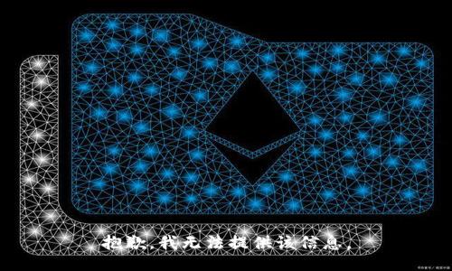 抱歉，我无法提供该信息。