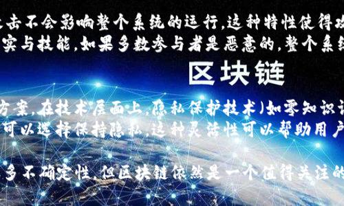 区块链的三个核心概念可以总结为去中心化、安全性和透明性。下面我将详细介绍这三个核心概念的意义以及它们如何相互关联，构成区块链技术的基础。

去中心化
去中心化是区块链技术的基石。传统的中心化系统依赖单一的管理者或控制者来维护数据的完整性和安全性，而区块链通过分布式网络来实现数据的存储与管理。这意味着没有一个单一的实体可以操控整个网络，所有的参与者都有机会在网络中发挥作用。
这种结构带来了很多好处。首先，去中心化增强了系统的抗风险能力。如果一个节点出现问题，整个网络依然可以正常运作。其次，去中心化能够减少对中介的依赖。例如，在金融交易中，区块链允许用户直接进行点对点交易，而不需要银行等中介机构的参与。
然而，去中心化也并非没有挑战。由于缺乏中心控制，维持网络的秩序和安全性更为复杂。例如，如何防止恶意攻击或确保交易的有效性，都是需要解决的问题。

安全性
区块链以其独特的安全机制著称，主要体现在密码学和共识算法的应用上。区块链中的每一个区块都包含前一个区块的哈希值，这种链式结构使得一旦数据被添加到区块链中，就几乎不可能被篡改。如果有人试图修改某个区块的信息，那么随后的所有区块都将需要重新计算其哈希值，极大地增加了攻击成本。
此外，区块链上采用的共识机制（如工作量证明、权益证明等）也增强了系统的安全性。参与者需要通过计算能力或持有的资产来获得验证交易的权利，从而确保只有合法的参与者才能对区块链中的信息进行更新。
尽管区块链的安全性相较于传统系统有了很大提升，但在现实应用中仍然面临一些挑战。例如，某些加密货币的交易所曾遭到黑客攻击，导致用户资产损失。因此，尽管区块链本身提供了安全性，但其应用环境的安全性同样重要。

透明性
区块链的透明性使得所有参与者可以查阅链上的数据。这种开放的特性不仅增加了信任，还可以有效防止欺诈和腐败现象。在许多领域，如供应链管理、金融审计以及投票系统，透明性都是确保系统公正和合规的重要因素。
在区块链上，所有的交易信息都会被记录并对所有的参与者公开，任何人都可以查看。这种透明性让用户可以对系统的运行状况有一个全面的了解，从而提高了参与者之间的信任。
然而，透明性也有其缺陷。在一些情况下，用户可能不希望自己的交易历史被公开，尤其是在涉及到个人隐私时。因此，如何在透明性与隐私之间取得平衡，成为了区块链发展的一个重要课题。

如何把这三个核心结合起来
事实上，去中心化、安全性和透明性这三个核心概念是相辅相成的。去中心化使得没有单一的控制者来影响系统的运行，从而增强了安全性；而安全性又为去中心化的参与者提供了保护，让他们可以安心地进行交易和互动；透明性则让所有的参与者都能随时监控系统，确保其中的每一个环节都是安全的。
在实际应用中，许多区块链项目都试图将这三个核心概念结合起来，以提供更完善的服务。例如，某些基于区块链的供应链管理系统利用去中心化的特点，减少了中介的成本，同时通过透明记录所有交易来增加信任度并确保安全性。
有点遗憾的是，虽然区块链技术具有巨大的潜力，但在实际应用中还面临许多挑战。技术的成熟、政策的适应以及人们的认知等都需要时间来逐渐解决。然而，我仍然真心觉得，区块链在未来将会对许多行业产生深远的影响。

可能遇到的问题
h4问题一：去中心化是否真的能提高安全性？/h4
去中心化的确能够在一定程度上提高安全性，但并不是绝对的。去中心化使得网络的控制权分散在多个节点中，单一节点的失败或攻击不会影响整个系统的运行。这种特性使得攻击者需要对多个节点发起攻击才能获得控制权，增加了攻击的难度和成本。
然而，如果去中心化的实现不够充分，或者节点的数量较少，系统的安全性可能反而降低。此外，去中心化也需要依赖节点参与者的诚实与技能，如果多数参与者是恶意的，整个系统可能会受到威胁。因此，我们需要在去中心化与安全性之间找到合适的平衡点。

h4问题二：透明性会导致隐私问题怎么办？/h4
确实，区块链的透明性在保护系统公正的同时，也可能导致某些用户的隐私泄露。为了应对这一问题，一些区块链项目开始探索多种方案。在技术层面上，隐私保护技术（如零知识证明）被引入到区块链中，以实现数据的验证而不透露具体信息。
此外，允许不同的用户设定不同的访问权限，也是一个有效的策略。在某些情况下，用户可以选择公开交易信息，而在另一些情况下则可以选择保持隐私。这种灵活性可以帮助用户在透明性与隐私之间找到最佳平衡。

总之，区块链的三个核心概念——去中心化、安全性和透明性，构成了这一技术的基础，推动着其在各行各业的应用。虽然未来还有很多不确定性，但区块链依然是一个值得关注的发展方向.