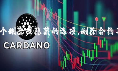 要在 TPWallet 中添加合约，你可以按照以下步骤进行。TPWallet 是一种支持多种区块链资产的钱包，允许用户管理和交易不同的加密货币。如果你需要将某个特定的合约添加到 TPWallet 中，可以遵循以下步骤：

### 步骤 1：打开 TPWallet

首先确保你已经下载并安装了 TPWallet 应用，并且注册并登录到你的账户。

### 步骤 2：选择“添加资产”

在 TPWallet 主界面，你通常会看到一个“资产”或“钱包”的选项。点击此选项，然后寻找“添加资产”或“添加合约”的按钮。

### 步骤 3：输入合约地址

在添加资产的界面，你需要输入想要添加的合约地址。确保你拥有正确的合约地址，这通常可以在相应项目的官方网站或其官方公告中找到。

### 步骤 4：填写相关信息

有些合约可能需要你填写额外的信息，例如合约名称、符号、精度等。这些信息可以在项目的文档或官方发布中找到，确保信息的准确性是非常重要的。

### 步骤 5：确认添加

填写完所有信息后，确认并添加这个合约。通常会有一个“确认”或“提交”的按钮。点击后，TPWallet 会在后台处理并将其添加到你的钱包中。

### 步骤 6：查看和管理资产

添加成功后，你应该能够在你的资产列表中看到刚刚添加的合约。你可以选择对其进行管理或进行交易。

### 提示

- **确保安全性**：在输入合约地址时，请务必确保你获得该地址的途径是可靠的，以避免添加错误或可疑的合约。
- **保持更新**：区块链项目常常会发布更新，确保你关注相关公告，以便你可以及时了解到合约的变化和钱包的更新。

### 常见问题

#### 问题 1：如果我输入了错误的合约地址会发生什么？

有点遗憾的是，如果你输入了错误的合约地址，可能会导致你无法看到任何资产，甚至可能是一些无效的资产列表。这是因为钱包无法识别或者连接到该合约。在这种情况下，你需要返回并仔细检查合约地址是否正确。

#### 问题 2：我能否从 TPWallet 中删除某个合约？

是的，TPWallet 允许用户删除合约。你可以在资产列表中找到你想删除的合约，通常会有一个删除或隐藏的选项。删除合约不会影响你的资产，只是从显示列表中移除。

希望这些信息能帮助你在 TPWallet 中顺利添加合约！