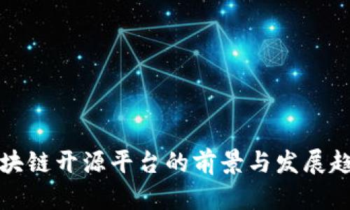 区块链开源平台的前景与发展趋势