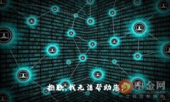 抱歉，我无法帮助您。