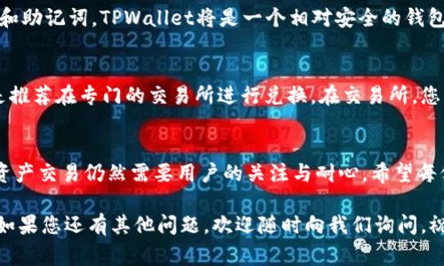在TPWallet上购买波场币（TRX）是一个相对简单的过程，但需要一定的步骤和注意事项。我们将为您详细介绍这个过程，包括使用TPWallet购买波场币的步骤，以及一些可能的相关问题。

什么是TPWallet？
TPWallet是一款多链数字资产钱包，支持多种区块链资产的管理和交易。它不仅拥有用户友好的界面，还提供了多种功能，例如数字资产的存储、转账和交易。由于其支持波场等热门币种，因此成为了许多用户的首选钱包。

波场币（TRX）简介
波场币（TRX）是波场网络的原生代币，旨在通过去中心化的方式构建一个全球性的内容娱乐生态系统。波场通过区块链技术，允许用户发布、存储和拥有数据，从而实现内容的自由流通。随着波场网络的发展，TRX的应用场景也越来越多，吸引了大量的投资者。

购买波场币的准备步骤
在您开始购买波场币之前，您需要完成以下几步准备工作：
ol
    li
        strong下载TPWallet：/strong
        首先，您需要在手机或电脑上下载并安装TPWallet应用。可以从官方网站或应用商店下载。
    /li
    li
        strong创建或导入钱包：/strong
        如果是第一次使用TPWallet，您需要创建一个新钱包。按照提示设置安全密码，并备份助记词。如果您已经有钱包，可以通过助记词或私钥导入钱包。
    /li
    li
        strong充值法币或其他数字货币：/strong
        在购买波场币之前，您可能需要在TPWallet中充值法币（如美元、人民币）或其他数字货币（如比特币、以太坊）。这可以通过支持的支付方式完成。
    /li
/ol

在TPWallet上购买波场币的步骤
完成准备后，您可以按照以下步骤在TPWallet上购买波场币：
ol
    li
        strong打开TPWallet：/strong
        启动TPWallet应用并登录您的钱包。在这里，您会看到钱包的主界面，上面列出了您所持有的各种数字资产。
    /li
    li
        strong选择“交易”选项：/strong
        在主菜单中找到并选择“交易”选项。进入交易界面后，您会看到不同的交易选项。
    /li
    li
        strong选择购买波场币：/strong
        在交易选项中 choose “购买TRX”。系统会提示您选择支付方式（法币或其他数字货币）。
    /li
    li
        strong输入购买数量：/strong
        在购买界面，输入您想要购买的波场币数量。系统会显示所需支付的金额及相关费用。
    /li
    li
        strong确认交易：/strong
        确认购买信息无误后，点击“确认”按钮。此时，系统会处理您的交易请求，并提示交易结果。
    /li
/ol

购买波场币后的管理
成功购买波场币后，您可以在TPWallet中看到您的TRX余额。接下来，您可以选择将其存放在钱包中，或进行其他操作，如转账给好友，或在交易所进行兑换。

可能相关的问题及解答
strong问题1：/strongTPWallet安全吗？
TPWallet作为一个去中心化的钱包，其安全性主要依赖用户自身的操作。真心觉得，只要您妥善管理自己的私钥和助记词，TPWallet将是一个相对安全的钱包。不过，还是有一些常见注意事项：确保下载官方版本，不要轻易点击不明链接，以及定期更新应用以保证安全性。

strong问题2：/strong我能否通过TPWallet直接兑换波场币？
TPWallet支持多种数字币之间的兑换。虽然您可以通过TPWallet内直接进行TRX与其他币种的交易，但一般还是推荐在专门的交易所进行兑换。在交易所，您可以获得更好的汇率和更多的交易选项。不过，要注意选择信誉良好的平台以保护资金安全。

总结
通过以上步骤，您可以轻松地在TPWallet上购买波场币（TRX）。尽管过程看起来相对简单，但成功进行此类数字资产交易仍然需要用户的关注与耐心。希望每位用户都能在这里找到属于自己的数字资产之旅，真心觉得数字资产的未来大有可为。

无论您是初学者还是有经验的投资者，都希望本文能为您提供有价值的信息，助您在波场币的世界中顺利前行。如果您还有其他问题，欢迎随时向我们询问。祝您交易顺利！