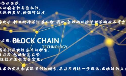 区块链智慧监管并不是特指某一家公司，而是一个结合区块链技术与智慧监管理念的综合应用领域。它涉及多个公司、机构甚至政府部门的合作，旨在通过区块链技术实现对社会各个行业的有效监管。

### 什么是区块链智慧监管？

区块链智慧监管是运用区块链技术来加强和创新监管手段的过程。区块链以其去中心化、不可篡改和透明性等特性，为监管提供了一种全新的技术手段，增强了数据的可信度，提升了监管的效率和准确性。

### 为什么需要区块链智慧监管？

在传统的监管中，信息的不对称、资源的浪费以及数据的可信性是普遍存在的问题。利用区块链技术，可以实现实时数据共享、防止信息篡改、提高透明度，从而更加有效地打击违法行为，维护公平正义。

### 区块链智慧监管的实际应用

#### 1. 金融监管

区块链在金融行业的应用越来越广泛。通过建立基于区块链的金融监管系统，监管机构可以实时追踪资金流动，及时发现异常交易行为，降低金融风险。

#### 2. 供应链管理

在供应链领域，区块链可以实现每一个环节的数据透明共享，从源头到消费者都能追踪商品的流向，防止假冒伪劣商品的出现，保障消费者的权益。

#### 3. 医疗健康

区块链技术可以帮助医疗行业管理病历和药品信息。将病历信息存储在区块链上，确保数据的安全性与隐私，同时也能实现跨机构的数据共享，促进医疗服务的效率。

#### 4. 政府监管

政府可以利用区块链技术对税收、社保等数据进行管理，确保数据的真实性，提升公众对政府透明度的信任感。

### 区块链智慧监管的未来趋势

随着技术的进步和监管需求的变化，区块链智慧监管将朝着更广泛的应用方向发展。以下是几个可能的未来趋势：

- **跨行业协作**：未来的区块链智慧监管将不仅局限于某一行业，而是不同领域的协同合作，实现更全面的监管覆盖。
- **智能合约的应用**：智能合约的普及，将使得监管自动化程度更高，减少人工干预，提高效率。
- **数据标准化**：随着区块链应用的发展，数据标准化将成为趋势，以便于各方进行信息的互通和共享。
- **隐私保护技术的发展**：平衡透明与隐私之间的关系，采用零知识证明等技术来保护敏感信息。

### 可能相关问题

#### 1. 区块链智慧监管如何保障数据安全？

在区块链智慧监管的应用中，数据安全是个重大的问题。区块链技术的天然特性使信息在存储和传输过程中更为安全，但仍需注意以下几点：

- **加密技术**：采用强大的加密算法使数据在传输和存储过程中都得以保护。
- **权限控制**：只有经过授权的用户才能访问特定的数据，确保数据的安全性与隐私性。
- **透明性与审核**：通过将监管的信息公之于众，任何人都可以对其进行监督，增强可信度。

有点遗憾的是，尽管区块链能提供较高的安全性，但仍然面临诸如黑客攻击、技术故障等潜在风险，因此，合理的风险管理策略必不可少。

#### 2. 目前有哪些知名公司正在进行区块链智慧监管的探索？

当前，许多知名科技公司和金融机构都在积极探索区块链智慧监管的应用。例如：

- **IBM**：通过其区块链平台，IBM在多个行业如金融、供应链等领域进行区块链应用的探索。
- **微软**：微软提供了Azure区块链服务，帮助企业实现多种区块链应用，包括智慧监管。
- **蚂蚁区块链**：在金融、供应链和公益等领域，蚂蚁金服借助区块链技术进行监管实践。

总结来看，区块链智慧监管正逐渐成为各行业关注的重要方向，随着技术的发展和实际案例的增多，其应用将进一步深化。区块链的未来将是一个更加透明、高效和安全的世界。