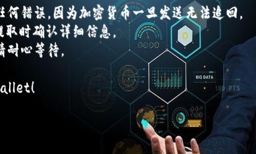 提到如何将币安（Binance）的BNB转入TP Wallet，可以遵循以下步骤。请确保您在进行任何加密货币交易时都保持安全，并只有在确认安全的情况下进行操作。

### 步骤一：准备工作
在开始之前，您需要确保以下几点：
1. **账户注册**：确保您在币安（Binance）和TP Wallet都有账户，并已完成注册流程。
2. **下载TP Wallet**：前往应用商店或官方网站下载并安装TP Wallet。
3. **安全备份**：在TP Wallet上创建一个新钱包并存储好助记词，以确保您的资金安全。

### 步骤二：获取TP Wallet地址
1. 打开TP Wallet，进入钱包页面。
2. 选择“接收”或“接收资产”选项。
3. 选择BNB（币安币）作为接收的资产。
4. 复制显示的BNB地址，确保没有遗漏。

### 步骤三：将BNB从币安提取
1. 登录您的币安账户。
2. 前往“钱包”部分，然后选择“法币和现货”。
3. 找到BNB并点击“提取”。
4. 在提取页面中，粘贴您从TP Wallet复制的地址。
5. 输入要提取的BNB数量，并确认交易信息。
6. 最后，点击“确认提取”，并根据需要进行身份验证。

### 步骤四：确认转账状态
在您确认提取后，您可以在TP Wallet中查看转账状态。一般来说，转账处理时间较快，但有时可能需要一些时间来确认。

### 注意事项
- **安全性**：始终确保您输入的地址是正确的，不能有任何错误，因为加密货币一旦发送无法追回。
- **手续费**：转账BNB可能会产生一定的手续费，请在提取时确认详细信息。
- **网络状态**：有时网络拥堵可能导致转账时间延长，请耐心等待。

希望这些步骤能够帮助您顺利将BNB从币安转移至TP Wallet！

如有其他疑问或需进一步的帮助，请随时与我交流。