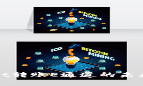 探索TPWallet转账E通道的未来发展与趋势