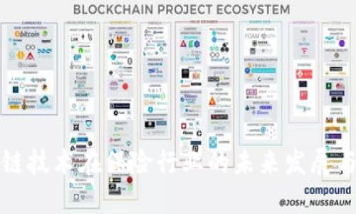 区块链技术在保险行业的未来发展与趋势
