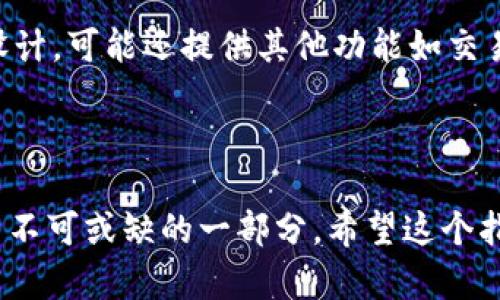 要开发和创建一个 TPWallet 账号，可以按照以下步骤进行操作：

### 1. 下载 TPWallet 应用

首先，您需要在手机上下载 TPWallet 应用。TPWallet 目前在 Android 和 iOS 平台上都可以使用。您可以在 Google Play 商店或 Apple App Store 中搜索“TPWallet”并进行下载。

### 2. 安装并打开应用

下载完成后，打开 TPWallet 应用。您将看到一个欢迎界面，可能会介绍应用的主要功能和使用说明。

### 3. 创建新账户

在欢迎界面或主界面，通常会有一个“创建账户”或“新用户注册”的选项。点击该选项以开始创建新账户。

### 4. 设置安全密码

系统会要求您设置一个安全密码。这个密码应该是强密码，以保护您的账户安全。通常建议使用字母、数字和特殊字符的组合，并确保密码长度至少为 8 个字符。

### 5. 备份助记词

创建账户时，TPWallet 会生成一组助记词（通常是 12 个单词）。这些助记词非常重要，因为它们是恢复您账户的唯一方式。请将助记词安全地记录下来，并存放在一个安全的地方，切勿与他人分享。

### 6. 确认助记词

在记录助记词后，系统可能会要求您按顺序确认这些词汇。这是为了确保您确实备份了助记词。

### 7. 完成账户创建

一旦您确认了助记词，系统会提示您账户创建成功。您现在可以使用 TPWallet 进行各种操作，比如存储加密货币、进行交易等。

### 8. 设置其他安全功能（可选）

为了进一步保护您的账户，您可以设置其他安全功能，例如指纹识别、面部识别或者双重身份验证（2FA）。这些功能可以为您的账户提供额外的安全保护。

### 9. 开始使用 TPWallet

账户创建完成后，您可以开始使用 TPWallet 了。您可以查看钱包余额、进行转账、接收资金等。根据应用的设计，可能还提供其他功能如交易历史记录、市场资讯等。

### 总结

以上就是开发和创建一个 TPWallet 账户的基本步骤。随着数字货币的流行，安全和易用的数字钱包成为了不可或缺的一部分。希望这个指南对您有所帮助，开启安全便捷的数字货币之旅！如果您有任何疑问或其他需要了解的内容，欢迎随时询问。