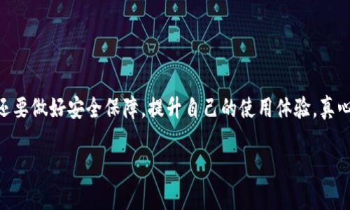 关于tpwallet价格的形成机制及其相关因素，我们可以从多个角度进行详细探讨。以下是对这一主题的深入分析。

tpwallet的基本概念
tpwallet是一个基于区块链技术的数字资产钱包，旨在为用户提供安全、便捷的数字资产管理服务。它支持多种数字货币，并且通过创新的技术手段保证用户资产的安全性和隐私性。我们在讨论tpwallet的价格如何形成之前，首先有必要理解数字钱包的基本功能和市场背景。

数字资产市场的动态
数字资产市场是一个波动极大的领域。tpwallet的价格受多种因素影响，包括市场供需关系、用户的使用情况，以及数字货币本身的价格波动。随著越来越多的人参与到这个市场中，钱包的需求和市场热度也在不断变化，因此其价格也会随之起伏。真心觉得，任何一种数字产品的价格，都离不开市场的真实反馈和用户的接受度。

价格形成的关键因素
tpwallet的价格形成受到以下几个关键因素的影响：

ul
    listrong市场供需关系：/strongtpwallet的价格密切依赖于市场对其的需求。如果市场需求量增加，价格自然会上涨。反之，如果需求下降，价格可能会走低。/li
    listrong竞争环境：/strong在数字钱包的市场上，有很多竞争者。如果tpwallet能够提供独特的服务或者功能，那么它的价格也会相应反映出这一竞争优势。/li
    listrong用户体验：/strong一个优秀的钱包能带来良好的用户体验，这又会刺激更多的用户使用，形成良性循环，从而提升价格。/li
    listrong技术创新和升级：/strong技术的不断进步也会推动tpwallet的价格提升。例如，若推出新的安全功能，使用户更安心，那么用户会更愿意为此支付更高的价格。/li
/ul

如何判断tpwallet的未来价格走势？
对于投资者或者用户来说，了解tpwallet未来的价格走势至关重要。我们可以通过以下几个方面进行判断：

ul
    listrong市场分析：/strong关注行业的最新动态和市场报告很重要。综合这些信息，投资者可以更好地判断未来价格的走势。/li
    listrong用户反馈：/strong用户的使用反馈对于调整产品和定价策略非常关键。定期收集和分析用户的意见，可以有效指导价格策略的调整。/li
    listrong政策风险：/strong各国对数字货币和钱包的态度也会影响价格。例如，某国出台严格的监管政策，可能会对整个市场产生负面影响。/li
/ul

可能面临的问题
在深入了解tpwallet价格形成的过程中，我们不可避免地会遇到一些问题。以下是两个可能相关的问题及详细解答。

tpwallet的价格未来会涨吗？
这个问题没有简单的答案，虽然有些投资者可能会对tpwallet未来的价格充满信心，但也需要清醒地认识到市场的波动性。根据目前市场趋势来看，数字钱包行业仍在扩展，tpwallet作为其中一员，只要能够保持创新，提升用户体验，未来价格上升的潜力是存在的。但是，真心觉得，投资者在追逐收益的同时，也要做好心理准备，接受可能的风险和波动。

tpwallet的安全性如何保障？
在使用tpwallet之前，安全性是不容忽视的一个因素。数字资产的安全存储是每个用户最关心的问题之一。为此，tpwallet采取了多种措施来保障安全：

ul
    listrong多重签名技术：/strong多重签名机制有效防止未授权交易，确保只有掌握多个密钥的用户才能进行操作。/li
    listrong冷存储和热存储结合：/strong重要的私钥储存在离线环境，减少被黑客攻击的风险。/li
    listrong持续的安全审计：/strong定期进行安全审计和漏洞检测，及时修复发现的问题，确保用户资产的安全。/li
/ul
总的来说，数字资产的安全性非常复杂，但只要tpwallet能够持续投入技术和资源在安全领域，它的用户群体将会不断壮大。每位使用者都要有风险意识，保护好自己的资产。

总结
tpwallet的价格是由多种因素综合作用的结果，包括市场供需、用户体验、技术创新等。随着市场的不断变化，tpwallet的价格也会动态调整。作为用户或投资者，我们不仅要密切关注市场动向，还要做好安全保障，提升自己的使用体验。真心感觉，只有在发展过程中不断创新和迭代，才能在竞争激烈的数字资产市场中立于不败之地。在未来，tpwallet将会在技术和市场策略上持续探索，为所有用户提供更好的服务和更安全的体验。

希望以上内容对你了解tpwallet的价格形成有所帮助，若有进一步的问题请随时联系！