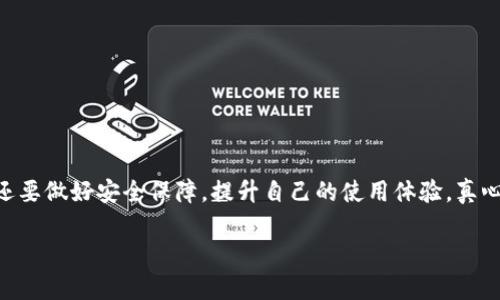 关于tpwallet价格的形成机制及其相关因素，我们可以从多个角度进行详细探讨。以下是对这一主题的深入分析。

tpwallet的基本概念
tpwallet是一个基于区块链技术的数字资产钱包，旨在为用户提供安全、便捷的数字资产管理服务。它支持多种数字货币，并且通过创新的技术手段保证用户资产的安全性和隐私性。我们在讨论tpwallet的价格如何形成之前，首先有必要理解数字钱包的基本功能和市场背景。

数字资产市场的动态
数字资产市场是一个波动极大的领域。tpwallet的价格受多种因素影响，包括市场供需关系、用户的使用情况，以及数字货币本身的价格波动。随著越来越多的人参与到这个市场中，钱包的需求和市场热度也在不断变化，因此其价格也会随之起伏。真心觉得，任何一种数字产品的价格，都离不开市场的真实反馈和用户的接受度。

价格形成的关键因素
tpwallet的价格形成受到以下几个关键因素的影响：

ul
    listrong市场供需关系：/strongtpwallet的价格密切依赖于市场对其的需求。如果市场需求量增加，价格自然会上涨。反之，如果需求下降，价格可能会走低。/li
    listrong竞争环境：/strong在数字钱包的市场上，有很多竞争者。如果tpwallet能够提供独特的服务或者功能，那么它的价格也会相应反映出这一竞争优势。/li
    listrong用户体验：/strong一个优秀的钱包能带来良好的用户体验，这又会刺激更多的用户使用，形成良性循环，从而提升价格。/li
    listrong技术创新和升级：/strong技术的不断进步也会推动tpwallet的价格提升。例如，若推出新的安全功能，使用户更安心，那么用户会更愿意为此支付更高的价格。/li
/ul

如何判断tpwallet的未来价格走势？
对于投资者或者用户来说，了解tpwallet未来的价格走势至关重要。我们可以通过以下几个方面进行判断：

ul
    listrong市场分析：/strong关注行业的最新动态和市场报告很重要。综合这些信息，投资者可以更好地判断未来价格的走势。/li
    listrong用户反馈：/strong用户的使用反馈对于调整产品和定价策略非常关键。定期收集和分析用户的意见，可以有效指导价格策略的调整。/li
    listrong政策风险：/strong各国对数字货币和钱包的态度也会影响价格。例如，某国出台严格的监管政策，可能会对整个市场产生负面影响。/li
/ul

可能面临的问题
在深入了解tpwallet价格形成的过程中，我们不可避免地会遇到一些问题。以下是两个可能相关的问题及详细解答。

tpwallet的价格未来会涨吗？
这个问题没有简单的答案，虽然有些投资者可能会对tpwallet未来的价格充满信心，但也需要清醒地认识到市场的波动性。根据目前市场趋势来看，数字钱包行业仍在扩展，tpwallet作为其中一员，只要能够保持创新，提升用户体验，未来价格上升的潜力是存在的。但是，真心觉得，投资者在追逐收益的同时，也要做好心理准备，接受可能的风险和波动。

tpwallet的安全性如何保障？
在使用tpwallet之前，安全性是不容忽视的一个因素。数字资产的安全存储是每个用户最关心的问题之一。为此，tpwallet采取了多种措施来保障安全：

ul
    listrong多重签名技术：/strong多重签名机制有效防止未授权交易，确保只有掌握多个密钥的用户才能进行操作。/li
    listrong冷存储和热存储结合：/strong重要的私钥储存在离线环境，减少被黑客攻击的风险。/li
    listrong持续的安全审计：/strong定期进行安全审计和漏洞检测，及时修复发现的问题，确保用户资产的安全。/li
/ul
总的来说，数字资产的安全性非常复杂，但只要tpwallet能够持续投入技术和资源在安全领域，它的用户群体将会不断壮大。每位使用者都要有风险意识，保护好自己的资产。

总结
tpwallet的价格是由多种因素综合作用的结果，包括市场供需、用户体验、技术创新等。随着市场的不断变化，tpwallet的价格也会动态调整。作为用户或投资者，我们不仅要密切关注市场动向，还要做好安全保障，提升自己的使用体验。真心感觉，只有在发展过程中不断创新和迭代，才能在竞争激烈的数字资产市场中立于不败之地。在未来，tpwallet将会在技术和市场策略上持续探索，为所有用户提供更好的服务和更安全的体验。

希望以上内容对你了解tpwallet的价格形成有所帮助，若有进一步的问题请随时联系！