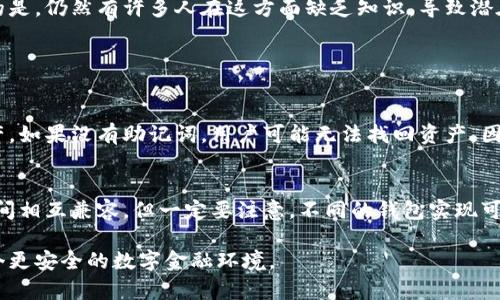 在讨论tpwallet的私钥和助记词的通用性之前，我们首先要了解这两个概念的基本含义，以及它们在加密货币和去中心化钱包中的重要性。

私钥与助记词的基本概念

私钥是用于控制加密货币资产的唯一凭证，相当于您的资产的“钥匙”。没有私钥，用户无法访问或管理自己的资产。而助记词则是一组可以通过数组中的单词来生成私钥的技术，它通常由12到24个单词组成，易于记忆，方便用户在需要恢复钱包时使用。

在某种程度上，助记词可以看作是私钥的“人性化”表示。通过助记词生成的私钥是唯一的，但多种助记词也可能生成相同的私钥，这取决于所使用的协议和算法。因此，助记词和私钥之间存在着复杂的关系。

tpwallet中的私钥和助记词的关系

在tpwallet中，助记词和私钥之间的确是密切相关的。用户在创建tpwallet时，系统会提供一个助记词用于备份和恢复。在这个过程中，这个助记词是以一种确定性的方法生成的，确保了用户在需要时可以通过助记词恢复自己的私钥，从而管理他们的加密资产。

如果用户丢失了私钥但仍然拥有助记词，他们可以通过助记词重新生成私钥，反之亦然。因此，在使用tpwallet时，妥善保存助记词和私钥是至关重要的。

私钥和助记词的安全性比较

在讨论安全性之前，不得不提的是，任何涉及加密货币的操作都存在一定的风险。无论是私钥还是助记词，都需要在保护得当的环境中存放，避免被他人获取。

私钥通常是一个相对长且复杂的字符串，存储在用户的设备上，因此一旦被盗取，用户可能会面临资产被盗的风险。助记词虽然易于记忆，但如果被其他人获取，用户同样会面临资产失窃的风险。

总的来说，私钥和助记词在安全性上并没有绝对的优劣之分，关键在于用户如何管理它们。安全存储助记词的理想方式是将其抄写在纸上，存放于一个安全的地方，避免数字形式存储可能带来的风险。

如何安全存储私钥和助记词

为了确保您的tpwallet资产的安全，您可以考虑以下几种存储方法：

ul
    listrong纸质备份/strong：将助记词或私钥抄写在纸上，并保存在一个安全的地方，比如保险箱。这样可以避免黑客入侵等数字风险。/li
    listrong硬件钱包/strong：硬件钱包是一种物理设备，用于存储私钥，它提供了额外的安全层，能有效降低网络攻击的风险。/li
    listrong加密存储/strong：如果您必须以数字形式存储私钥或助记词，请务必对其进行加密，以确保数据无法被轻易访问。/li
/ul

未来趋势：助记词与私钥的统一化

随着加密技术的不断进步，关于私钥和助记词的存储和管理方法也在不断演化。未来，我们可能会看到助记词和私钥实现某种程度的统一。比如，结合生物识别技术，用户只需通过指纹或面部识别便能访问自己的钱包，而无需输入复杂的助记词。

这种趋势将极大地方便用户，尤其是新手用户，降低了他们在管理和使用加密资产时可能面临的障碍。同时，由于简化了操作程序，用户遭受诈骗或资产丢失的风险也可能会进一步降低。

总结与个人看法

总体来看，tpwallet的私钥与助记词是互通的，但它们又有各自的特点与风险。用户必须对其安全性高度重视，避免存储失误导致的资产损失。未来，随着技术的进步，我们期待有更安全、更便捷的方式来管理这些关键凭证。

真心觉得，虽然数字货币的管理看似复杂，但一旦了解其基本原理，就能享受到这项技术带来的便利与乐趣。有点遗憾的是，仍然有许多人在这方面缺乏知识，导致潜在的损失。如果能通过教育和宣传让更多人了解私钥和助记词的重要性，那么我们就能在这个数字时代走得更稳，更远。

相关问题及解答

h41. 如果丢失了tpwallet的私钥，我该怎么办？/h4
这种情况下，用户应首先尝试使用助记词恢复钱包。如果助记词仍然在手，通过助记词可以重新生成私钥，从而恢复资产。如果没有助记词，用户可能无法找回资产。因此，强调备份助记词的重要性。

h42. 助记词是否可以与其他钱包通用？/h4
助记词的通用性通常取决于钱包的标准。如果您使用的是符合BIP39/BIP44等标准的钱包，助记词可能在不同的钱包间相互兼容。但一定要注意，不同的钱包实现可能会有差异，在使用助记词时务必谨慎，仔细研究相关文档。

在加密货币的世界里，安全、便捷的管理方法是我们追求的目标。希望每位用户都能认真对待自己的资产，共同构建一个更安全的数字金融环境。