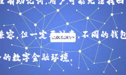 在讨论tpwallet的私钥和助记词的通用性之前，我们首先要了解这两个概念的基本含义，以及它们在加密货币和去中心化钱包中的重要性。

私钥与助记词的基本概念

私钥是用于控制加密货币资产的唯一凭证，相当于您的资产的“钥匙”。没有私钥，用户无法访问或管理自己的资产。而助记词则是一组可以通过数组中的单词来生成私钥的技术，它通常由12到24个单词组成，易于记忆，方便用户在需要恢复钱包时使用。

在某种程度上，助记词可以看作是私钥的“人性化”表示。通过助记词生成的私钥是唯一的，但多种助记词也可能生成相同的私钥，这取决于所使用的协议和算法。因此，助记词和私钥之间存在着复杂的关系。

tpwallet中的私钥和助记词的关系

在tpwallet中，助记词和私钥之间的确是密切相关的。用户在创建tpwallet时，系统会提供一个助记词用于备份和恢复。在这个过程中，这个助记词是以一种确定性的方法生成的，确保了用户在需要时可以通过助记词恢复自己的私钥，从而管理他们的加密资产。

如果用户丢失了私钥但仍然拥有助记词，他们可以通过助记词重新生成私钥，反之亦然。因此，在使用tpwallet时，妥善保存助记词和私钥是至关重要的。

私钥和助记词的安全性比较

在讨论安全性之前，不得不提的是，任何涉及加密货币的操作都存在一定的风险。无论是私钥还是助记词，都需要在保护得当的环境中存放，避免被他人获取。

私钥通常是一个相对长且复杂的字符串，存储在用户的设备上，因此一旦被盗取，用户可能会面临资产被盗的风险。助记词虽然易于记忆，但如果被其他人获取，用户同样会面临资产失窃的风险。

总的来说，私钥和助记词在安全性上并没有绝对的优劣之分，关键在于用户如何管理它们。安全存储助记词的理想方式是将其抄写在纸上，存放于一个安全的地方，避免数字形式存储可能带来的风险。

如何安全存储私钥和助记词

为了确保您的tpwallet资产的安全，您可以考虑以下几种存储方法：

ul
    listrong纸质备份/strong：将助记词或私钥抄写在纸上，并保存在一个安全的地方，比如保险箱。这样可以避免黑客入侵等数字风险。/li
    listrong硬件钱包/strong：硬件钱包是一种物理设备，用于存储私钥，它提供了额外的安全层，能有效降低网络攻击的风险。/li
    listrong加密存储/strong：如果您必须以数字形式存储私钥或助记词，请务必对其进行加密，以确保数据无法被轻易访问。/li
/ul

未来趋势：助记词与私钥的统一化

随着加密技术的不断进步，关于私钥和助记词的存储和管理方法也在不断演化。未来，我们可能会看到助记词和私钥实现某种程度的统一。比如，结合生物识别技术，用户只需通过指纹或面部识别便能访问自己的钱包，而无需输入复杂的助记词。

这种趋势将极大地方便用户，尤其是新手用户，降低了他们在管理和使用加密资产时可能面临的障碍。同时，由于简化了操作程序，用户遭受诈骗或资产丢失的风险也可能会进一步降低。

总结与个人看法

总体来看，tpwallet的私钥与助记词是互通的，但它们又有各自的特点与风险。用户必须对其安全性高度重视，避免存储失误导致的资产损失。未来，随着技术的进步，我们期待有更安全、更便捷的方式来管理这些关键凭证。

真心觉得，虽然数字货币的管理看似复杂，但一旦了解其基本原理，就能享受到这项技术带来的便利与乐趣。有点遗憾的是，仍然有许多人在这方面缺乏知识，导致潜在的损失。如果能通过教育和宣传让更多人了解私钥和助记词的重要性，那么我们就能在这个数字时代走得更稳，更远。

相关问题及解答

h41. 如果丢失了tpwallet的私钥，我该怎么办？/h4
这种情况下，用户应首先尝试使用助记词恢复钱包。如果助记词仍然在手，通过助记词可以重新生成私钥，从而恢复资产。如果没有助记词，用户可能无法找回资产。因此，强调备份助记词的重要性。

h42. 助记词是否可以与其他钱包通用？/h4
助记词的通用性通常取决于钱包的标准。如果您使用的是符合BIP39/BIP44等标准的钱包，助记词可能在不同的钱包间相互兼容。但一定要注意，不同的钱包实现可能会有差异，在使用助记词时务必谨慎，仔细研究相关文档。

在加密货币的世界里，安全、便捷的管理方法是我们追求的目标。希望每位用户都能认真对待自己的资产，共同构建一个更安全的数字金融环境。