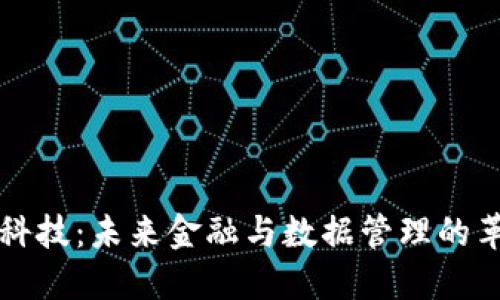 区块链科技：未来金融与数据管理的革命趋势