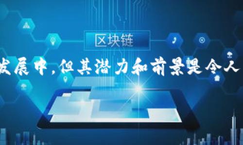 区块链视频模式是一个相对新颖的概念，涉及将区块链技术应用于视频内容的创建、分发和管理。通过利用区块链的去中心化和透明性，这种模式可以改变传统视频行业的运作方式，尤其是在版权保护、内容创作和分润机制方面。

### 区块链视频模式的主要特点

去中心化内容分发
在传统的内容分发模式中，平台通常是中心化的，像YouTube、Netflix等公司控制着视频内容的发布和收入分配。而在区块链视频模式中，内容可以直接在用户之间分享和交易，消除了中介机构的介入。这种去中心化的特性不仅提高了内容的可获取性，同时也降低了内容创作者的成本，增加了创作者的收益。

版权保护和追踪
区块链技术的另一个重要应用是在版权保护方面。区块链的不可篡改性确保了视频内容的版权信息安全可靠，创作者可以通过区块链智能合约将他们的作品进行注册，确保他们能够获得相应的收益。此外，区块链还提供了一种透明的方式来追踪视频内容的使用情况，这对于打击盗版行为具有重要意义。

智能合约和收益分配
智能合约是区块链技术的一大亮点，它是一种自执行的合同，合约条款直接写入代码。当特定条件满足时，合约自动执行相关操作。在视频模式中，创作者可以设置智能合约，自动分配收益给内容创作者、演员和所有参与制作的团队，减少了传统方法中由于各方议价和分账带来的纠纷和成本。

社区自治和管理
区块链视频模式鼓励用户参与内容管理和决策过程。用户可以通过投票机制决定哪些内容应当获得更多的曝光，或者参与到项目的融资中。这种社区自治的模式不仅增强了用户的参与感，也形成了一种更为健康和活跃的内容创作生态。

### 未来趋势

随着区块链技术的不断发展和成熟，区块链视频模式可能会迎来更多的机会和挑战。越来越多的创作者和用户可能会转向这种去中心化的模式，从而影响传统视频巨头的市场份额。

### 结语

区块链视频模式代表了一种全新的内容创作和分发方式，它不仅降低了创作者的门槛，还提供了更为公平透明的收益分配机制。尽管仍在发展中，但其潜力和前景是令人期待的。

如果你还有更多关于区块链视频模式的问题或者想深入了解某个方面，欢迎随时提问！