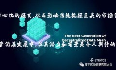 区块链视频模式是一个相对新颖的概念，涉及将