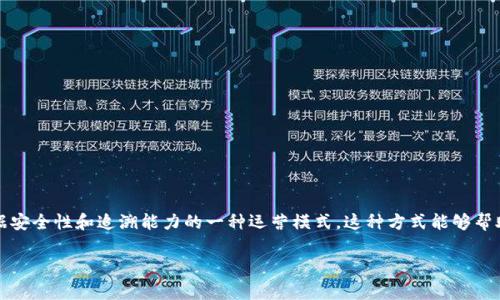 区块链物流是指将区块链技术应用于物流管理中，以实现信息透明化、减少中介成本、提高数据安全性和追溯能力的一种运营模式。这种方式能够帮助物流公司、供应链参与者和消费者更高效地管理和交换信息，提高物流操作的效率和可靠性。

### 区块链物流：未来发展趋势与应用前景分析