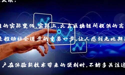 火鸟区块链（Firebird Blockchain）是一个相对较新的区块链项目，致力于在去中心化技术的基础上，提供高效、安全的数字资产交易和管理解决方案。它的出现源于对现有区块链技术局限性的反思，旨在通过创新的网络架构和共识机制，提升交易速度、降低成本，并为用户创造更加友好的使用体验。

### 火鸟区块链的核心特点

#### 1. 高速交易

火鸟区块链利用先进的分片技术，显著提升了交易的处理速度，根据团队的测试数据，每秒能够处理数千笔交易，满足大规模用户的需求。这一特点使得火鸟区块链成为高频交易场景的理想选择。

#### 2. 低交易费用

与传统的区块链项目相比，火鸟区块链在交易费用方面表现优异。通过网络资源的使用，火鸟区块链的交易成本接近于零，这意味着用户在进行资产转移或兑换时，可以享受更加经济的服务。

#### 3. 安全性

火鸟区块链采用多层次的安全防护机制，包括共识机制加密、智能合约审计和实时监控，确保了用户资产的安全。此外，开放源代码的特性使得社区可以随时参与审查，提高了透明度和信任度。

#### 4. 易用性

火鸟区块链的用户界面设计直观易懂，支持多语言，使得不同背景的用户都能轻松上手。其丰富的开发者工具和文档资源，也鼓励更多的开发者参与项目建设，推动生态的繁荣发展。

### 火鸟区块链的应用场景

火鸟区块链不仅限于数字货币的交易和流通，还拓展到多个行业应用中，包括但不限于：

#### 1. 金融服务

火鸟区块链能够为银行和金融机构提供更为高效的支付方案，降低跨境支付的时间和成本。同时，它也为财富管理、贷款、保险等领域带来了创新的解决方案。

#### 2. 供应链管理

利用火鸟区块链的透明性和追溯性，企业可以更好地管理供应链，减少盗窃和欺诈风险，提升商品的可信度。

#### 3. 数字身份认证

火鸟区块链允许用户在保证隐私的情况下，建立和管理数字身份，这在政府、医疗等需要强身份验证的领域具有广泛的应用前景。

#### 4. 版权保护

通过在火鸟区块链上登记作品，可以有效防止盗版和侵权，艺术家和创作者能够更公正地获得报酬。

### 火鸟区块链的未来发展趋势

展望未来，火鸟区块链的潜力是巨大的。一方面，随着区块链技术的不断成熟和普及，更多的企业和用户将意识到去中心化技术带来的优势，推动火鸟区块链的广泛应用；另一方面，火鸟区块链团队也在不断进行技术迭代和功能扩展，以适应市场的发展需求。

#### 1. 跨链技术的整合

未来的火鸟区块链将可能采用跨链技术，实现与其他区块链项目的数据交换和资产流通，这将进一步增强其功能和灵活性。

#### 2. 与传统行业深度融合

火鸟区块链将持续致力于与各类传统行业的深度融合，通过合作和实地应用，推动区块链技术的普及和应用落地。

### 相关问题

#### 问题 1：火鸟区块链如何应对安全挑战？

火鸟区块链虽然采用了多层次的安全防护机制，但在面对不断变化的网络安全威胁时，依然需要不断更新和技术手段。团队在定期的系统审计中，会引入外部专家进行安全评估，确保能够及时发现潜在的漏洞和风险。同时，教育用户如何安全使用区块链技术，例如采用双重验证、保持私钥的私密性，都是提高整体安全性的重要方式。 

我真心觉得，在快速发展的区块链技术中，安全是最基础也是最重要的保障，只有确保用户资产安全，才能建立起信任，进而推动整个生态的健康发展。

#### 问题 2：火鸟区块链能够真正融入日常生活吗？

很多人对区块链的现实应用抱有疑虑，认为这是一个在技术圈内谈论的话题，离我们的日常生活还很遥远。我有点遗憾这种观点没有看到区块链的实际变化。实际上，火鸟区块链所提供的高效、经济的交易服务，能够在日常生活中发挥更多作用，比如通过智能合约进行房屋租赁、用区块链记录和验证身份信息等。

展望未来，随着技术的不断演进，火鸟区块链有望在支付、身份认证等领域变得更加常见，真正成为人们生活的一部分。这不仅是技术的胜利，更是推动社会进步的重要一步，让人感到无比期待。

### 结语

火鸟区块链作为一个新兴项目，凭借其创新的技术和多样的应用，正在逐步展现出强大的潜力。虽然未来的道路充满挑战，但也同样充满希望。用户在体验新技术带来的便利时，不妨多关注这些开拓性的项目，它们将为我们的生活增添新的色彩。