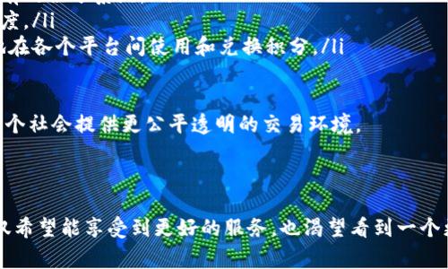 区块链积分规定主要涉及区块链技术在积分系统中的应用，这种应用不仅可以提高积分管理的透明度，还能让用户对积分的获取和使用有更清晰的理解。下面是区块链积分的一些基本规定和相关内容。

### 一、区块链积分的定义

区块链积分是指基于区块链技术构建的积分系统，利用去中心化的特性，确保积分的安全性、透明性和不可篡改性。这种积分通常与某种产品或服务相关联，用户可以通过完成特定的任务或进行消费来获取积分，然后以不同的方式使用这些积分。

### 二、区块链积分的工作原理

1. 去中心化
区块链技术的去中心化特性意味着没有单一的权威机构来控制积分的创建和交易，这降低了管理成本和欺诈行为的风险。

2. 透明性
所有的积分交易都会被记录在区块链上，任何人都可以查看这些记录，这保证了积分的生成和消费过程的透明性。

3. 不可篡改性
区块链的信息一旦记录就无法修改，这意味积分的生成和使用历史可以得到永久的保存，用户也不必担心数据被篡改的风险。

### 三、区块链积分的应用场景

1. 零售行业
许多零售商通过区块链技术管理客户积分，这种系统可以更好地激励客户忠诚度，提升客户体验。

2. 旅游行业
旅游公司利用区块链积分系统，方便客户在不同的服务提供商间互换积分，实现更为灵活的积分使用规则。

3. 金融服务
一些金融机构结合区块链积分来促进用户参与优惠活动，提高客户的活跃度。

### 四、区块链积分的管理规范

1. 积分获取规定
企业需要清晰规定如何获得积分，这可能包括消费、参与活动、推荐好友等方式，确保用户能够方便地获取积分。

2. 积分使用规定
区块链积分的使用也应有明确的规定，例如可以用于抵扣消费、兑换商品或者享受特殊服务。企业需要提供清晰的说明，帮助如何有效使用自己的积分。

3. 积分有效期
一些企业可能会设定积分的有效期限，以防止用户长期不使用积分造成的管理难题。这一规定需要明确告知用户。

### 五、区块链积分的挑战与未来

1. 技术挑战
虽然区块链技术能够提供安全和透明的环境，但在实际应用中，技术的复杂性和用户习惯仍然是一个挑战。

2. 法规挑战
各国对区块链技术的监管政策尚未统一，企业在推广区块链积分时需要谨慎处理法规问题，以免带来法律风险。

作为消费者，能够在区块链积分系统中找到更多的公平性和透明性，但有时候也会感到无奈，例如在某些情况下积分的流通性不足，导致无法及时兑换自己想要的产品或服务。确实希望未来能有更多的企业加入区块链积分的行列，为消费者提供更好的体验。

### 六、总结

区块链积分系统的推广与应用对各行业来说都是一次大胆的尝试，它不仅提升了积分的使用效率，也为企业管理用户关系提供了新的方式。尽管存在一些挑战，但随着技术的发展，我们有理由相信，这种新型的积分管理模式将在未来发展得更加成熟。

### 相关问题

#### 问题一：区块链积分与传统积分有什么区别？

回答
区块链积分与传统积分系统的主要区别在于透明性和安全性。传统积分系统通常由中心化的机构管理，容易受到欺诈和数据篡改的影响，而区块链积分因为采用去中心化的技术，可以确保积分交易的真实性和不可篡改性。此外，区块链积分的流通性更强，用户可以在多个平台之间自由交易和使用这些积分。

#### 问题二：未来区块链积分的趋势是什么？

回答
未来区块链积分的发展趋势可能包含以下几个方面：
ul
    listrong更广泛的应用场景/strong：随着人们对区块链技术的了解加深，预计会有更多的企业和行业采纳这一技术来改革现有的积分系统。/li
    listrong与其他技术的融合/strong：区块链积分可能会与 AI、大数据等新兴技术结合，用户体验和提升积分管理的智能化程度。/li
    listrong跨平台互通/strong：未来区块链积分可能会实现不同平台间的互通，大幅提升积分的使用灵活性，用户将能更方便地在各个平台间使用和兑换积分。/li
/ul

未来的积分世界，值得每个消费者去期待和探索。希望更多的企业能够认识到区块链技术的优点，从而来提升用户体验，同时也为整个社会提供更公平透明的交易环境。

### 总结

区块链积分制度虽然还在不断发展中，但它已经显示出巨大的潜力，真正改变着我们消费、使用积分的方式。在这个过程中，我们不仅希望能享受到更好的服务，也渴望看到一个更加透明、公正、有效的积分管理体系。真心期待未来的每一分钱都能得到合理的对待，每一个积分都能被珍视！