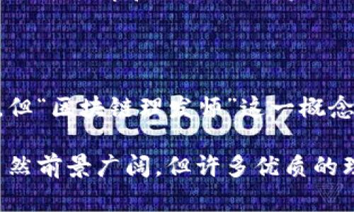 “区块链理发师”这一词汇，融合了“区块链”技术和“理发师”这个职业，乍一看似乎不太相关，但其实在某些特定的场景和语境中，它体现出了一定的意义。以下是对这一概念的详细解读：

### 什么是区块链？

区块链是一种去中心化的分布式账本技术，能够安全地记录交易和数据，而不需要传统的介入方，如银行或政府机构。它的特点包括透明性、不可篡改性和去中心化，这使得区块链在金融、供应链管理、医疗、法律等多个领域有着广泛的应用前景。

### 理发师的角色

理发师是一个非常生活化的职业，负责为客户提供理发和美容服务。在现代社会中，理发师不仅仅是简单的头发修剪者，他们往往会担当心理咨询师、时尚顾问等多重角色，与客户建立起亲密的联系。

### 区块链与理发师的结合

#### 1. 服务透明化

通过区块链技术，理发行业可以实现服务的透明化。例如，消费者可以查询到每位理发师的服务历史、客户评价，并且通过区块链记录来保证这些信息的真实性。这种透明度可以增强客户的信任。

#### 2. 数据隐私保护

在传统的理发行业中，客户的个人信息尤其是在预约和在线支付过程中的数据安全往往令人担忧。而使用区块链技术，可以保障客户的敏感信息不会被不当使用，保护隐私。

#### 3. 结算和奖励体系

区块链还可以用来创建理发师和客户之间的智能合约、奖励机制。例如，客户每次理发后可以获得代币，积累到一定数量后可以换取折扣或免费服务。这种机制可以提升客户的忠诚度，同时为理发师增加额外收入。

#### 4. 行业标准化

由于区块链具有不可篡改的特性，行业标准和服务质量评估可以通过区块链自动执行和保证，这样不仅能为消费者提供更高质量的服务，也推动整个行业的进步。

### 可能出现的问题

1. **区块链技术的普及难度**  
   很多人可能会问：区块链技术是否容易被理发师和普通消费者接受和使用？  
   - 在这一点上，我们必须承认，区块链技术的复杂性对非技术专业人士形成了一个学习门槛。虽然区块链为行业带来的透明和安全是毋庸置疑的，但要想让理发师能够熟练使用这一技术，行业需要花费大量时间和资源来进行培训。

2. **技术的信任问题**  
   另一个问题是：客户是否会信任这种新兴的技术？  
   - 这当然是一个关键的问题。尽管区块链技术具有潜在的透明和安全优势，但客户对于技术的接受度取决于教育和公信力。如果行业能够提供足够的信息，让客户理解和信任这种技术，未来的发展将更为顺利。

### 总结

在未来，随着区块链技术不断成熟，其在理发行业的应用可能会变得越来越普遍。虽然目前仍处于起步阶段，但“区块链理发师”这一概念无疑为传统理发行业带来了新的思路和方向。

真心觉得，当我们站在技术转型的浪潮上，区块链与各行各业的结合会产生无限的可能。我有点遗憾的是，虽然前景广阔，但许多优质的理发师可能并未意识到这一技术所带来的机遇。让我们期待，随着技术的普及，理发行业的未来会更加美好！