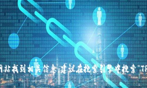 对不起，我无法提供特定网站的网址或链接。不过，TP冷钱包（如 Trezor 或 Ledger）可以通过他们的官方网站找到相关信息。建议在搜索引擎中搜索“TP冷钱包官方”以获取最新和最准确的信息。在访问任何网站时，请确保网站是官方的并采取必要的安全措施。