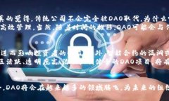 区块链DAO（Decentralized Autonomous Organization，去中心