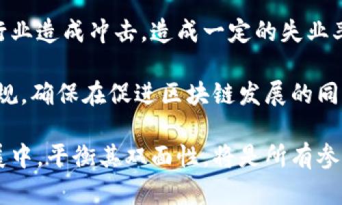 区块链的双面性是指这一技术在给社会带来诸多便利和创新的同时，也可能带来一系列的挑战和风险。这种双面性体现在多个方面，下面将从技术角度、经济影响、社会变迁以及法律法规四个维度进行详细分析。

一、技术角度的双面性

区块链技术本质上是一种去中心化的分布式账本技术，能够确保数据的透明性和不可篡改性。这意味着在某些应用场景中，比如金融交易，使用区块链可以提高安全性和信任度。

然而，这种技术也并非没有缺陷。例如，区块链网络的交易速度通常较慢，尤其是在高峰时段，交易费用可能会激增。这在一定程度上限制了其在高频交易等场景中的应用。此外，区块链的去中心化特性也使得数据丢失的风险上升，因为没有一个中心化的控制点来保证数据的完整性。

二、经济影响的双面性

从经济学的角度来看，区块链技术促进了许多新兴产业的发展，例如数字货币、智能合约等。这无疑为创业者提供了丰富的机会，推动了经济的创新与蓬勃发展。

但另一方面，这种快速成长的市场也伴随着大量的泡沫和投机行为，导致许多投资者损失惨重。而且，由于区块链技术的匿名性，某些不法分子可能利用这一特性进行洗钱、诈骗等违法活动，这给社会经济带来了负面的影响。

三、社会变迁的双面性

区块链技术有潜力改变社会的许多方面，尤其是在数据隐私保护和个人信息安全方面。通过去中心化的方式，用户能够更好地控制个人数据，减少隐私泄露的风险。

不过，这种变革也可能引发社会的不安。例如，传统行业可能会受到冲击，导致失业和经济不均等发展。此外，区块链的应用需要有基础设施和技术支持，而这些往往在发展中地区缺乏，这可能加剧全球数字鸿沟，造成更深层次的社会分裂。

四、法律法规的双面性

随着区块链技术的普及，各国政府和监管机构也开始关注其带来的法律问题。区块链的去中心化特点使得传统的法律体系面临挑战，如何制定法规来监管这些新型业务是一个亟待解决的课题。

然而，立法滞后也带来了许多不确定性，企业在区块链领域的投资和运营可能面临风险。此外，区块链上的数据不可篡改这一特性也可能在某些情况下带来法律纠纷，比如在隐私权与信息公开之间的平衡。从而让法律监管陷入两难困境。

可能相关的问题

h4问题一：区块链会如何影响未来的金融体系？/h4

真心觉得，区块链技术将对未来金融体系产生深远的影响。首先，区块链凭借其透明和去中心化的特性，有可能改变传统金融机构的运营模式。未来，个体用户可能更加依赖去中心化金融（DeFi）系统，而不是传统银行。

通过智能合约，用户可以在没有中介的情况下进行金融交易，这无疑提高了效率，降低了成本。然而，这也带来了风险，如智能合约可能存在漏洞，导致用户资金损失。尽管区块链技术有潜力消除很多传统金融操作中的信任问题，但监管的缺乏使得信任问题依然存在。

h4问题二：区块链的普及会带来哪些社会问题？/h4

有点遗憾的是，区块链的普及不仅仅取决于技术的成熟度，更取决于社会对其接受度和适应能力。区块链的引入可能对传统行业造成冲击，造成一定的失业率上升。此外，缺乏正确教育和技术支持，尤其是在发展中地区，可能导致技术适应性差，加剧社会不平等。

为了有效应对这些问题，首先需要加强公众教育，提高人们对区块链的理解和认知。同时，各国政府需制定与时俱进的法律法规，确保在促进区块链发展的同时，也兼顾社会公平和经济稳定。

总结而言，区块链的双面性不仅反映了技术的优势与潜力，同时也警示着我们要认真面对其带来的挑战与风险。在未来的发展中，平衡其双面性，将是所有参与者共同努力的方向。