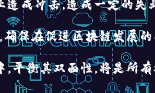 区块链的双面性是指这一技术在给社会带来诸多便利和创新的同时，也可能带来一系列的挑战和风险。这种双面性体现在多个方面，下面将从技术角度、经济影响、社会变迁以及法律法规四个维度进行详细分析。

一、技术角度的双面性

区块链技术本质上是一种去中心化的分布式账本技术，能够确保数据的透明性和不可篡改性。这意味着在某些应用场景中，比如金融交易，使用区块链可以提高安全性和信任度。

然而，这种技术也并非没有缺陷。例如，区块链网络的交易速度通常较慢，尤其是在高峰时段，交易费用可能会激增。这在一定程度上限制了其在高频交易等场景中的应用。此外，区块链的去中心化特性也使得数据丢失的风险上升，因为没有一个中心化的控制点来保证数据的完整性。

二、经济影响的双面性

从经济学的角度来看，区块链技术促进了许多新兴产业的发展，例如数字货币、智能合约等。这无疑为创业者提供了丰富的机会，推动了经济的创新与蓬勃发展。

但另一方面，这种快速成长的市场也伴随着大量的泡沫和投机行为，导致许多投资者损失惨重。而且，由于区块链技术的匿名性，某些不法分子可能利用这一特性进行洗钱、诈骗等违法活动，这给社会经济带来了负面的影响。

三、社会变迁的双面性

区块链技术有潜力改变社会的许多方面，尤其是在数据隐私保护和个人信息安全方面。通过去中心化的方式，用户能够更好地控制个人数据，减少隐私泄露的风险。

不过，这种变革也可能引发社会的不安。例如，传统行业可能会受到冲击，导致失业和经济不均等发展。此外，区块链的应用需要有基础设施和技术支持，而这些往往在发展中地区缺乏，这可能加剧全球数字鸿沟，造成更深层次的社会分裂。

四、法律法规的双面性

随着区块链技术的普及，各国政府和监管机构也开始关注其带来的法律问题。区块链的去中心化特点使得传统的法律体系面临挑战，如何制定法规来监管这些新型业务是一个亟待解决的课题。

然而，立法滞后也带来了许多不确定性，企业在区块链领域的投资和运营可能面临风险。此外，区块链上的数据不可篡改这一特性也可能在某些情况下带来法律纠纷，比如在隐私权与信息公开之间的平衡。从而让法律监管陷入两难困境。

可能相关的问题

h4问题一：区块链会如何影响未来的金融体系？/h4

真心觉得，区块链技术将对未来金融体系产生深远的影响。首先，区块链凭借其透明和去中心化的特性，有可能改变传统金融机构的运营模式。未来，个体用户可能更加依赖去中心化金融（DeFi）系统，而不是传统银行。

通过智能合约，用户可以在没有中介的情况下进行金融交易，这无疑提高了效率，降低了成本。然而，这也带来了风险，如智能合约可能存在漏洞，导致用户资金损失。尽管区块链技术有潜力消除很多传统金融操作中的信任问题，但监管的缺乏使得信任问题依然存在。

h4问题二：区块链的普及会带来哪些社会问题？/h4

有点遗憾的是，区块链的普及不仅仅取决于技术的成熟度，更取决于社会对其接受度和适应能力。区块链的引入可能对传统行业造成冲击，造成一定的失业率上升。此外，缺乏正确教育和技术支持，尤其是在发展中地区，可能导致技术适应性差，加剧社会不平等。

为了有效应对这些问题，首先需要加强公众教育，提高人们对区块链的理解和认知。同时，各国政府需制定与时俱进的法律法规，确保在促进区块链发展的同时，也兼顾社会公平和经济稳定。

总结而言，区块链的双面性不仅反映了技术的优势与潜力，同时也警示着我们要认真面对其带来的挑战与风险。在未来的发展中，平衡其双面性，将是所有参与者共同努力的方向。