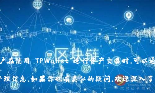 TPWallet 是一个数字资产钱包，提供多种加密货币的管理服务。在加密货币的世界中，哈希值（Hash Value）是一个重要的概念，它是通过哈希算法将输入的数据（如交易信息、文件等）转换为固定长度的字符串。这种哈希值在区块链技术中起到了确保数据完整性和安全性的关键作用。

### 什么是哈希值？

哈希值是通过哈希函数计算得到的，哈希函数是一种将任意大小的数据映射为固定大小的字符串（通常是十六进制格式）的算法。哈希值的主要特点包括：

1. **唯一性**：不同的输入数据几乎不可能产生相同的哈希值（但理论上是可能的，称为哈希碰撞）。
2. **不可逆性**：从哈希值无法还原出原始数据。
3. **稳定性**：稍微改变输入数据，哈希值会发生显著变化。

### TPWallet 中的哈希值

在 TPWallet 使用过程中，每一笔交易都会生成一个唯一的哈希值，这个哈希值用于标识和追踪该交易。用户可以通过哈希值在区块链浏览器上查找交易详情，以确认交易是否成功、确认时间、交易费用等信息。

### TPWallet 的未来发展趋势

随着区块链技术的迅速发展，TPWallet 也在不断创新和提升用户体验。未来，TPWallet 的发展趋势可能会包括以下几个方面：

1. **多链支持**：随着更多区块链项目的涌现，TPWallet 可能会进一步扩展其支持的区块链，提供更广泛的资产管理服务。
2. **隐私保护**：在数字货币交易中，隐私保护越来越受到重视，TPWallet 可能会增强其隐私保护功能，以吸引更多用户。
3. **去中心化金融（DeFi）整合**：随着 DeFi 的兴起，TPWallet 可能会与多个 DeFi 项目进行整合，提供更加丰富的金融服务。
4. **用户教育与社区建设**：随着加密货币的普及，TPWallet 可能会加强用户教育，帮助新手用户更好地理解和使用钱包功能。

### 一些常见问题

1. TPWallet 是否安全？
安全性是选择数字钱包时非常重要的考虑因素。TPWallet 采用了多层安全机制，包括私钥加密、双重身份验证和冷存储等方法来保护用户资产。然而，用户也需保持良好的安全习惯，如定期更新密码、不随便点击可疑链接等，以进一步增强安全性。

2. 如何使用 TPWallet 进行交易？
使用 TPWallet 进行交易的步骤其实非常简单。用户需要先在手机或电脑上下载并安装 TPWallet 应用，完成注册后，就可以通过以下步骤进行交易：
1. **充值资产**：用户可以通过转账将加密货币充值到自己的 TPWallet 钱包中。
2. **创建交易**：在钱包界面中选择‘发送’功能，输入收款方的地址和要发送的金额。
3. **确认交易**：在确认交易的页面，查看所有信息是否正确，包括收款地址和金额，确认无误后点击发送。
4. **查看交易状态**：每笔交易都会生成相应的哈希值，用户可以使用该哈希值在区块链浏览器上查看交易状态。

### 结论

在这个快速变化的数字世界中，TPWallet 随着技术的进步，不断用户体验，带来更安全、更方便的数字资产管理服务。用户在使用 TPWallet 进行资产交易时，可以通过哈希值有效地追踪和验证交易的详细信息，这在保证交易透明度和安全性方面起到了重要作用。

有点遗憾的是，很多用户在使用数字钱包时，往往对哈希值的作用理解不够深刻，这可能导致他们错过一些重要的资产管理信息。如果你也有类似的疑问，欢迎深入了解 TPWallet 的功能和使用技巧，掌握这门技能，或许能帮助你在数字货币的世界中更游刃有余。