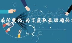 关于“tpwallet推荐位多少钱”的信息并不公开，具