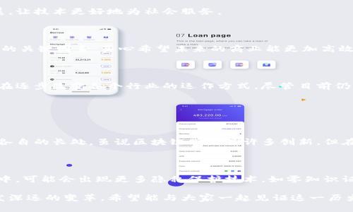 什么是区块链的思维构架？

在当今数字化的时代，区块链成为了我们无法忽视的技术之一。随着比特币等加密货币的兴起，区块链技术的思维构架在很多领域都引起了极大的关注。那么，区块链的思维构架到底是什么？它是如何影响各行各业的？下面我们深入探讨这个重要的话题。

区块链的定义与基本原理

首先，区块链可以简单定义为一种分布式账本技术。其基本原理是将所有的数据交易记录分布在全球网络中的每一个节点上。举个例子，想象一条长长的链条，每一个“区块”都包含了一组交易记录，而所有的这些区块都被链接在一起，形成了一条不可更改的链。

这种分布式的特性使得区块链相较于传统的集中式系统更具安全性和透明性。因为没有单一的控制点，即使某个节点发生故障，整个网络也不会受到影响。这真心令人感到振奋！

区块链的思维构架要素

在探讨区块链的思维构架时，可以将其分为以下几个重要的要素：

1. 去中心化

去中心化是区块链最核心的特性之一。传统系统往往依赖于中央管理机构，而区块链通过分布式网络将权力下放到每一个参与者手中。这种结构不仅提高了系统的安全性，也让每个参与者都有机会对数据进行验证，增加了透明度。

2. 数据的不可篡改性

由于区块链采用了加密技术，一旦数据被录入之后，便不可更改。这让我想起了很多时候我们希望自己的数据能够得到保护，但在传统系统中，这种可能性往往是无法保障的。这种机制确保了交易的真实性，是区块链思维的重要基石。

3. 智能合约

智能合约是区块链技术的一个重要应用。它是一种自动执行、不可篡改的合约，可以根据预设的条件自动完成交易。这样的机制无疑简化了交易流程，减少了中介环节，让参与者的交易成本大大降低。有点遗憾的是，目前智能合约的普及率仍然不够高，但我相信未来会有更多企业意识到它的潜力。

4. 透明性与信任

在区块链网络中，所有交易记录都是公开的，任何参与者都可以在网络上查看。这种透明性为参与者建立了信任基础。在许多情况下，人们往往对数据是否真实感到怀疑，而区块链的透明性可以有效减少这种不信任感。

区块链在各行业的应用展望

随着区块链技术的不断成熟，它的应用范围也在逐渐扩大。以下是几个当前和未来可能应用区块链技术的行业：

1. 金融行业

在金融领域，区块链正在改变传统的支付和结算方式。通过使用数字货币和智能合约，交易能够在几秒钟内完成，且手续费远低于传统银行。这真的会改变我们的消费习惯！

2. 供应链管理

通过区块链技术，企业可以实时跟踪和记录每个产品的生产、运输和销售全过程。从而在发生问题时，能迅速追溯责任，提高整个供应链的效率和透明度。

3. 医疗健康

区块链能够安全地存储患者的健康记录，并且可以授权特定的医疗人员访问。这不仅保护了患者隐私，也提高了医疗服务的质量。想象一下，如果每位患者的病历都能安全而透明地被所有医疗机构访问，真心希望这样的未来能够早日到来！

4. 政府与公共服务

许多政府探索利用区块链来提高公共服务的透明度和效率。例如，通过去中心化的选举系统，可以有效防止投票造假，增强公众信任。这种创新能为我们的社会带来飞跃性的进步，让人有些激动。

区块链未来的发展趋势

随着技术的不断发展，区块链的思维构架也会不断演进。未来，我们可以期待以下几个趋势：

1. 跨链技术的发展

在未来，各种不同的区块链之间可能会出现更为密切的合作关系。跨链技术的推出会允许不同区块链间的信息和价值互通，从而实现生态系统的繁荣。

2. 监管政策的完善

随着区块链应用的增多，政府和监管机构也开始重视相关政策的制定。未来，合理的监管政策将进一步推动区块链的健康发展，让技术更好地为社会服务。

3. 企业的广泛应用

越来越多的企业将认识到区块链技术能够带来的效率和安全性，它将不再仅仅是技术爱好者的玩物，而是成为提升商业价值的关键因素。真心希望未来的商业能更加高效和公平！

总结

区块链的思维构架展现了去中心化、数据不可篡改、透明性与信任等多重特性。这些特点不仅对技术本身产生了深远影响，也在逐步改变各个行业的运作方式。尽管目前仍有许多挑战亟待解决，但我坚信，只要我们继续探索与创新，最终会迎来一个更加高效、透明和信任的未来。

可能相关的问题

1. 区块链能否完全取代传统系统？

其实，区块链并不是要完全取代传统系统，而是可以与之互补。很多企业和机构会选择将区块链技术与现有系统结合，以发挥各自的长处。虽说区块链带来了许多创新，但在某些情况下，传统系统的稳定性和安全性仍然是无可替代的。

2. 区块链发展中的隐私问题如何解决？

随着区块链技术的推广，隐私问题逐渐引起关注。虽然区块链具有公开透明的特性，但个人隐私的保护同样重要。未来的发展中，可能会出现更多隐私保护技术，如零知识证明等。这些新技术将在保证透明性的基础上，保护用户的个人数据。

总之，区块链的路还很长，但其思维构架无疑为我们展示了一个充满可能性的未来。我非常期待这一技术能够在更多领域引发深远的变革。希望能与大家一起见证这一历史的进程！