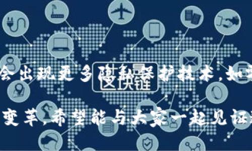 什么是区块链的思维构架？

在当今数字化的时代，区块链成为了我们无法忽视的技术之一。随着比特币等加密货币的兴起，区块链技术的思维构架在很多领域都引起了极大的关注。那么，区块链的思维构架到底是什么？它是如何影响各行各业的？下面我们深入探讨这个重要的话题。

区块链的定义与基本原理

首先，区块链可以简单定义为一种分布式账本技术。其基本原理是将所有的数据交易记录分布在全球网络中的每一个节点上。举个例子，想象一条长长的链条，每一个“区块”都包含了一组交易记录，而所有的这些区块都被链接在一起，形成了一条不可更改的链。

这种分布式的特性使得区块链相较于传统的集中式系统更具安全性和透明性。因为没有单一的控制点，即使某个节点发生故障，整个网络也不会受到影响。这真心令人感到振奋！

区块链的思维构架要素

在探讨区块链的思维构架时，可以将其分为以下几个重要的要素：

1. 去中心化

去中心化是区块链最核心的特性之一。传统系统往往依赖于中央管理机构，而区块链通过分布式网络将权力下放到每一个参与者手中。这种结构不仅提高了系统的安全性，也让每个参与者都有机会对数据进行验证，增加了透明度。

2. 数据的不可篡改性

由于区块链采用了加密技术，一旦数据被录入之后，便不可更改。这让我想起了很多时候我们希望自己的数据能够得到保护，但在传统系统中，这种可能性往往是无法保障的。这种机制确保了交易的真实性，是区块链思维的重要基石。

3. 智能合约

智能合约是区块链技术的一个重要应用。它是一种自动执行、不可篡改的合约，可以根据预设的条件自动完成交易。这样的机制无疑简化了交易流程，减少了中介环节，让参与者的交易成本大大降低。有点遗憾的是，目前智能合约的普及率仍然不够高，但我相信未来会有更多企业意识到它的潜力。

4. 透明性与信任

在区块链网络中，所有交易记录都是公开的，任何参与者都可以在网络上查看。这种透明性为参与者建立了信任基础。在许多情况下，人们往往对数据是否真实感到怀疑，而区块链的透明性可以有效减少这种不信任感。

区块链在各行业的应用展望

随着区块链技术的不断成熟，它的应用范围也在逐渐扩大。以下是几个当前和未来可能应用区块链技术的行业：

1. 金融行业

在金融领域，区块链正在改变传统的支付和结算方式。通过使用数字货币和智能合约，交易能够在几秒钟内完成，且手续费远低于传统银行。这真的会改变我们的消费习惯！

2. 供应链管理

通过区块链技术，企业可以实时跟踪和记录每个产品的生产、运输和销售全过程。从而在发生问题时，能迅速追溯责任，提高整个供应链的效率和透明度。

3. 医疗健康

区块链能够安全地存储患者的健康记录，并且可以授权特定的医疗人员访问。这不仅保护了患者隐私，也提高了医疗服务的质量。想象一下，如果每位患者的病历都能安全而透明地被所有医疗机构访问，真心希望这样的未来能够早日到来！

4. 政府与公共服务

许多政府探索利用区块链来提高公共服务的透明度和效率。例如，通过去中心化的选举系统，可以有效防止投票造假，增强公众信任。这种创新能为我们的社会带来飞跃性的进步，让人有些激动。

区块链未来的发展趋势

随着技术的不断发展，区块链的思维构架也会不断演进。未来，我们可以期待以下几个趋势：

1. 跨链技术的发展

在未来，各种不同的区块链之间可能会出现更为密切的合作关系。跨链技术的推出会允许不同区块链间的信息和价值互通，从而实现生态系统的繁荣。

2. 监管政策的完善

随着区块链应用的增多，政府和监管机构也开始重视相关政策的制定。未来，合理的监管政策将进一步推动区块链的健康发展，让技术更好地为社会服务。

3. 企业的广泛应用

越来越多的企业将认识到区块链技术能够带来的效率和安全性，它将不再仅仅是技术爱好者的玩物，而是成为提升商业价值的关键因素。真心希望未来的商业能更加高效和公平！

总结

区块链的思维构架展现了去中心化、数据不可篡改、透明性与信任等多重特性。这些特点不仅对技术本身产生了深远影响，也在逐步改变各个行业的运作方式。尽管目前仍有许多挑战亟待解决，但我坚信，只要我们继续探索与创新，最终会迎来一个更加高效、透明和信任的未来。

可能相关的问题

1. 区块链能否完全取代传统系统？

其实，区块链并不是要完全取代传统系统，而是可以与之互补。很多企业和机构会选择将区块链技术与现有系统结合，以发挥各自的长处。虽说区块链带来了许多创新，但在某些情况下，传统系统的稳定性和安全性仍然是无可替代的。

2. 区块链发展中的隐私问题如何解决？

随着区块链技术的推广，隐私问题逐渐引起关注。虽然区块链具有公开透明的特性，但个人隐私的保护同样重要。未来的发展中，可能会出现更多隐私保护技术，如零知识证明等。这些新技术将在保证透明性的基础上，保护用户的个人数据。

总之，区块链的路还很长，但其思维构架无疑为我们展示了一个充满可能性的未来。我非常期待这一技术能够在更多领域引发深远的变革。希望能与大家一起见证这一历史的进程！