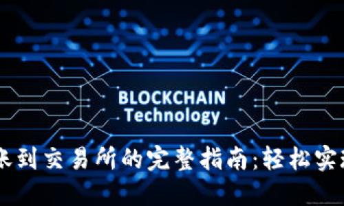 : TPWallet转账到交易所的完整指南：轻松实现数字资产交易