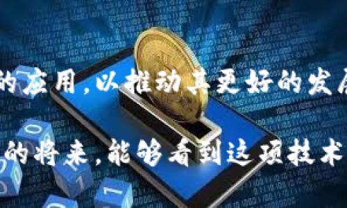 世界杯彩票区块链概念是一种利用区块链技术来提升世界杯彩票相关活动透明度、公正性和安全性的创新理念。这一概念结合了体育赛事，尤其是像世界杯这样的大型国际足球赛，以及现代科技的前沿发展，取材于区块链的特性——去中心化、不可篡改和透明化。这些技术优势能在彩票行业中产生重要影响，吸引越来越多的关注。

### 1. **区块链技术简介**
区块链是一种分布式账本技术，它能够在确保数据安全和隐私的前提下，实现信息的透明共享。每一笔交易信息都以区块的形式被记录，且这些区块按照时间顺序排列形成链条。由于数据一旦写入区块后便无法被修改或删除，这使得区块链在金融、医疗、供应链等众多领域得到了应用。

#### 1.1 **去中心化特性**
去中心化是区块链的核心特征之一，意味着不再依赖单一机构进行数据的管理和控制。这样的模式减少了信息的操控和人为干预的可能性，对于彩票行业的公正性至关重要。

#### 1.2 **透明性和不可篡改性**
每一笔交易都可以通过区块链网络上任何节点查阅，从而增强了对数据真实性的信任。不可篡改性使得历史记录无法被更改，从而增加了参与者的信心。

### 2. **世界杯彩票的现状**
世界杯彩票在全球范围内受到热爱和参与，吸引了大量的观众和彩民。每届世界杯期间，彩票销售的持续火爆，不仅带来了丰厚的经济收益，也存在着不少问题。然而，传统彩票模式下的种种不透明和不公正现象常常引发争议。这为区块链技术在彩票行业的应用提供了一个良好的机会。

#### 2.1 **安全性问题**
传统的福利彩票和体育彩票存在着资金被挪用、结果被篡改等问题，这让彩民对整个系统的信任度降低。区块链技术的引入，能够确保每一笔资金的流动和每一场比赛结果都被可靠地记录，从而提高了整个彩票系统的安全性。

#### 2.2 **利用智能合约提升运营效率**
智能合约是运行在区块链上的自执行合约，其功能和规则在合同中自始至终地进行管理。应用智能合约能够有效简化传统彩票的流程，比如自动开奖、资金结算等，大大提高了效率。

### 3. **如何将区块链技术应用于世界杯彩票**
实施区块链技术于世界杯彩票不仅仅是技术上的改进，更是一个系统性的变革。以下是几种可能的实现方式：

#### 3.1 **构建去中心化的彩票平台**
通过基于区块链的彩票平台，用户可以直接在平台上进行购票，无需中介，从而降低了成本，同时也减少了诈骗的可能性。

#### 3.2 **记录每一笔交易**
区块链可以记录每一笔彩票的购买信息，从而实现透明监管。这些数据可以被所有参与者查看，增强了信任感。

#### 3.3 **合理分配奖金**
应用智能合约可以确保中奖者在规定的时间内被及时结算，而不再受到复杂的流程和人为的延误。如果某位彩民中奖，他的奖金会在短时间内自动转入他账户，确保快速便捷的用户体验。

### 4. **未来发展趋势**
随着技术的不断演进，结合世界杯彩票的区块链技术也将在未来发展中展现出新的趋势。

#### 4.1 **全球化的发展**
区块链本身具有全球化的特性，未来可能实现全球主题赛事的联合彩票购买，打破国家和地区间的界限，使得更多的彩民能够参与到国际赛事的幸运游戏中。

#### 4.2 **提升参与度**
通过去中心化的平台和机制，普通人也可以轻松参与彩票的组织和运营，形成更加公平的竞技环境。

#### 4.3 **用户体验的革新**
未来的区块链彩票将依赖于数据分析和用户反馈，更加智能化的运作模式将会带来更为便捷的购买体验。

### 5. **可能的相关问题**
#### 5.1 **区块链彩票的合法性问题**
在不同国家和地区，彩票的法律规定差异甚大，某些地方可能并不允许区块链彩票的存在。这需要政府和相关监管机构进行合理的监管与引导。

##### **相关分析**
真心觉得，推动区块链彩票的立法是一个复杂却值得努力的项目，只有合理的法律框架才能确保用户的安全和平台的健康发展。特别是在一些彩票盛行的国家，相关法律的与时俱进必不可少。

#### 5.2 **技术的普及与接受度**
虽然区块链技术具有诸多优势，但对于一些用户来说，理解其运作方式仍然有一定的难度。在推广的过程中，有必要对用户进行教育和指导。

##### **相关分析**
有点遗憾的是，这也许会导致一些初次接触区块链的彩票玩家感到困惑。鼓励更多的人走进区块链的世界，关键在于如何将复杂的技术用的方式进行表达，让更多人能够享受这项技术带来的便利。

### 6. **结语**
世界杯彩票的区块链概念是一个充满潜力的领域，既有助于提高彩票的公正性和透明度，也可能改变整个彩票行业的格局。我们需要积极探索这项技术的应用，以推动其更好的发展。

区块链技术与世界杯彩票的结合，是对传统彩票体系的一种挑战和建设，我们期待着在未来能看到更加公正、透明的世界杯彩票生态的形成。希望在不久的将来，能够看到这项技术为绿茵场上的每一次愉悦加分，而每位彩民的快乐正是最好的回报。