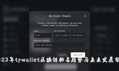 2023年tpwallet区块链排名趋势与未来发展分析