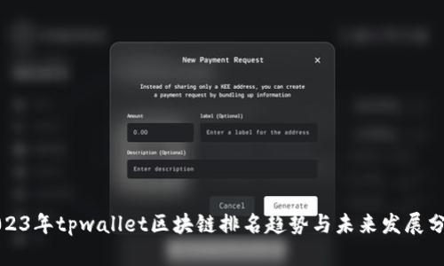 2023年tpwallet区块链排名趋势与未来发展分析