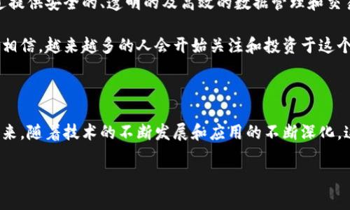 智能网区块链是一个结合了区块链技术和智能网络技术的概念。它的目标是通过去中心化和透明的方式，提升网络的安全性、效率和功能。智能网区块链的应用非常广泛，包括数字资产管理、智能合约、物联网等领域。

### 智能网区块链的定义

智能网区块链，顾名思义，是在传统区块链的基础上，将智能网络的元素融入其中。区块链自身是一种去中心化的分布式账本技术，具备安全、透明和不可篡改的特点。而智能网则注重于网络设备之间的智能化、自主协作和实时响应能力。将两者结合，可以创建一个更为智能、安全和高效的网络环境。

### 智能网区块链的特点

1. **去中心化**：智能网区块链不依赖于单一的中央控制机构，数据的管理和验证通过网络中的多个节点共同完成。

2. **安全性**：由于区块链的加密和不可篡改特性，数据在智能网区块链中的存储和传输都更加安全，降低了被攻击或篡改的风险。

3. **透明性**：所有的交易和数据记录都是公开的，网络中的参与者可以自由访问和审计这些信息，提升了信任度。

4. **智能合约**：通过智能合约，用户可以在满足特定条件的情况下，自动执行合同条款，省去了中介的需要，提高了效率。

### 应用场景

智能网区块链在多个领域都有应用潜力。以下是一些重要的应用场景：

#### 1. 供应链管理

在供应链管理中，智能网区块链能够确保每个环节的信息透明可追溯，降低了欺诈和错误的风险。每一笔交易都被记录在区块链上，所有参与方可以随时查阅，提高了整个供应链的信任性和效率。

#### 2. 物联网

随着物联网设备的激增，智能网区块链被视为解决设备之间数据传输和安全的理想方案。通过区块链，可以建立一个去中心化的物联网环境，使设备之间的互动更加安全和可靠。

#### 3. 数字身份验证

智能网区块链可以用于创建去中心化的身份验证系统，使个人能够更安全地控制自己的数字身份。用户可以在不依赖中央机构的情况下验证自己身份，提高了隐私保护。

#### 4. 金融服务

在金融服务领域，智能网区块链可以提供更快速、安全的支付和清算方案，降低交易成本，加快交易速度，同时实现交易的透明性与可追溯性。

### 未来发展趋势

随着技术的不断进步，智能网区块链的未来发展潜力巨大。一些可能的趋势包括：

#### 1. 更加智能化

未来的智能网区块链将与人工智能等技术深度融合，使得区块链不仅仅是一个数据存储和传输的工具，而是能够自主学习和的智能系统。

#### 2. 更高的互操作性

随着不同区块链平台之间的互联互通问题得到解决，智能网区块链的应用场景将更加广泛，各行各业的信息共享和协作将更加便利。

#### 3. 法规和标准的建立

随着智能网区块链技术的成熟，各国政府和机构将逐步建立相关法规和标准，以规范这一新兴领域的发展，保护用户的权益。

#### 4. 社会化应用的增加

未来，智能网区块链在社会治理、公共服务等领域的应用将越来越广泛，助力实现更为智能和高效的社会运作模式。

### 可能相关的问题

#### 问题一：智能网区块链与传统区块链的主要区别是什么？

智能网区块链与传统区块链相比，最大的区别在于其智能化的特性。传统区块链主要专注于数据的安全存储和传输，而智能网区块链则强调通过智能合约和自动化机制来提升网络的自适应能力和效率。这种智能化的特点使得智能网区块链可以在自动化、实时决策以及多种应用场景中发挥更大的作用。

真心觉得，很多人对区块链的认识还停留在传统的层面，未能意识到这一技术与智能网络的结合将如何改变我们的生活。

#### 问题二：未来智能网区块链会在什么领域产生颠覆性影响？

未来，智能网区块链可能会在多个领域产生颠覆性的影响。尤其是在金融、供应链、医疗和公共服务等领域，智能网区块链能够通过提供安全的、透明的及高效的数据管理和交易方式，极大地提高这些领域的运作效率与透明度。

有点遗憾的是，目前大多数人对于智能网区块链的认识仍然有限，尚未意识到其中的潜力和价值。随着技术的不断普及和发展，我相信，越来越多的人会开始关注和投资于这个充满希望的领域。

### 结尾

综上所述，智能网区块链是一项充满潜力的技术，它将区块链的优势与智能网络的特点结合起来，为各行各业带来了新的机遇。未来，随着技术的不断发展和应用的不断深化，这一领域的前景将更加广阔。

真心期待这一技术能早日普及，带给人类更美好的未来！