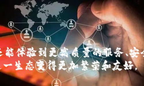 币团转到TPWallet的未来趋势与最佳实践
币团, TPWallet, 数字货币, 钱包安全/guanjianci

引言
在近年来的数字货币市场中，币团（币圈的一个重要组成部分）与各种钱包的结合愈加紧密。尤其是TPWallet，这一新兴数字货币钱包，因其安全性和便捷性，逐渐受到大家的青睐。真心觉得，在如今快速发展的科技潮流中，了解币团转移到TPWallet的趋势以及最佳实践，是每一个投资者不可或缺的技能。

TPWallet概述
TPWallet是一个多功能数字资产钱包，支持多种类型的区块链资产。它的设计理念是提供用户友好的操作界面以及强大的安全保障。随着币团用户日益增多，TPWallet的功能不断扩展，逐渐适应市场的变化与需求。可以说，TPWallet在保障用户资产安全的同时，亦大大提高了转账的效率。

币团转移到TPWallet的趋势分析
在这个高速发展的数字经济时代，许多币团用户选择将资产转移到TPWallet，这并不是偶然的现象。
首先，TPWallet的安全措施得到了广泛的认可。根据研究数据显示，数字货币资产的安全性已经成为用户选择钱包时的重要考虑因素。TPWallet通过多重签名、冷储存等技术，确保用户的资产不受到黑客攻击的威胁。
其次，从整体市场趋势来看，越来越多的用户认可了去中心化金融（DeFi）的重要性。TPWallet作为DeFi平台的重要参与者，能够让用户在转账的过程中享受到更高的收益率，尤其是在资产流动性方面，用户能够轻松地进行资产的管理与配置。
最后，用户需求也在不断变化。随着对数字资产的深入理解，用户对操作便捷性和多样性的要求越来越高。TPWallet以其友好的用户体验，成功吸引了大批想要参与币团转移的新用户。

币团用户转移资产到TPWallet的步骤
为了帮助用户更好地完成资产转移，下面我将详细介绍转移过程中的每一个步骤。
第一步，
下载TPWallet应用程序并完成安装。真心觉得，选择官方渠道下载软件是确保安全的前提。用户应尽量避免第三方渠道，以免造成必要的安全隐患。
第二步，
创建或导入钱包。用户在使用TPWallet前，需先注册一个钱包账户。此时，可以选择创建一个新钱包，或者导入已有的数字资产钱包。在创建新钱包时，务必妥善保存助记词，以防万一。因为一旦丢失，资产便无法恢复，这对于每个用户来说都是一个沉重的打击。
第三步，
进行资产转账。在TPWallet中选择“接收”按钮，用户可以获取钱包地址。然后返回到原有钱包，通过“发送”功能，将资产发送到刚刚获取的TPWallet地址中。在此过程中，有点遗憾的是，许多新手用户常常忽视了转账手续费的问题，因此在转账前一定要了解相关费用，避免不必要的损失。
第四步，
完成转账后，用户可以在TPWallet中看到转账记录。需要提醒的是，数字货币的转账到账时间与网络拥堵程度密切相关，因此用户需要耐心等待。若长时间未到账，建议联系相关钱包客服咨询情况。

安全与风险：转移资产时需注意的事项
资产转移是一个风险与收益并存的过程。在这个过程中，安全意识不可或缺。
首先，谨防钓鱼攻击。当前有越来越多的欺诈手段，黑客通过伪装成官方渠道，骗取用户的私钥或助记词，所以在输入个人信息时要格外小心。
其次，使用双重认证。在TPWallet中可以选择开启双重认证机制，为账户再加一道保护锁。这可以有效降低风险，增强用户的安全感。
最后，定期备份钱包。在完成资产转移后，用户应备份自己的TPWallet，确保在设备丢失或故障时，可以通过备份恢复钱包。这对于保护资产极为重要。

未来发展：TPWallet与币团的深度融合
随着数字货币市场的不断扩大，TPWallet的未来可期。在未来，我们可能会看到TPWallet与更多币团的深度合作，推动去中心化金融的繁荣。
首先，TPWallet未来将提供更多的增值服务。例如，用户可能会体验到通过TPWallet进行借贷、投资理财等众多功能。这一策略不仅能提升用户体验，更将增加用户黏性。
其次，安全性将继续成为重点。在未来的演变中，TPWallet可能会引入先进的安全监测技术，持续提升对用户资产的保护力度，让用户在交易中更加放心。
最后，TPWallet将更注重用户关系。增强用户社区的互动性及参与感，创造更适合币团用户的环境与趣味性活动，增进用户间的联系与常态化的交流。

相关问题探讨

问题一：在转移资产时，如何选择合适的数字货币钱包？
在选择钱包时，需要考虑多个因素。首先，安全性是首要考虑的因素。选择那些拥有多重安全机制和良好口碑的钱包，那些已经通过严苛测试的钱包值得信赖。
其次，用户体验是不可忽视的关键点。一个优秀的钱包应该提供简洁的界面与便捷的操作，能够轻松地完成各种操作。
最后，支持的货币种类也是寻找钱包的一个角度。如果用户需要使用多种不同的数字资产钱包，选择支持多币种的钱包无疑是个明智之举。这样在进行操作时就会省去很多麻烦。

问题二：如果TPWallet出现安全问题，用户应该如何应对？
如果TPWallet用户怀疑自己遭受了安全事故，第一时间应该做的就是停止使用钱包，立即更改相关密码，并通过安全渠道联系官方客服进行咨询。
此外，用户应该在第一时间检查钱包中的资产动向，确认是否有异常的交易。如果发现异常，提供相关证据，并配合客服的调查。
与此同时，用户需要保持冷静，避免因为恐慌而采取过激的举动。冷静下来认真分析事情的情况，随后再决定下一步的行动。

结语
在数字货币飞速发展的背景下，币团用户转移到TPWallet的趋势愈发明显。在这个过程中，用户不仅能通过TPWallet实现便捷的交易，还能体验到更高质量的服务、安全保护以及社区互动。
真心觉得，随着技术的不断进步和市场的不断发展，TPWallet将在未来的数字货币生态中占有一席之地。更期待用户们的积极参与，使这一生态变得更加繁荣和友好。