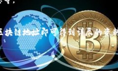 查区块链地址是一种查询区块链上特定地址或帐