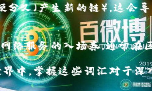 区块链是一个高度复杂且迅速发展的技术概念，涉及多个专业术语。以下是一些区块链相关的重要词汇及其含义：

1. 区块（Block）
区块是区块链的基本单位，包含一组交易数据。每个区块包含一个时间戳、一个指向前一个区块的哈希值、以及一系列的交易记录。当一个区块被创建并确认后，它会被永久地加入到链中，并与其他区块相连，形成区块链。

2. 链（Chain）
链是由按时间顺序连接的区块组成的结构。每个区块通过哈希值与前一个区块相连接，确保了数据的安全性和不可更改性。链的结构保证了所有交易的历史记录都是透明和可追溯的。

3. 哈希（Hash）
哈希是一种将数据转换为固定长度字符串的算法，用于确保数据的完整性。在区块链中，每个区块都包含前一个区块的哈希值，这使得任何尝试篡改数据的行为都会导致后续区块失效。

4. 矿工（Miner）
矿工是指通过结合计算能力来解决复杂数学问题以验证和记录新的交易的用户。成功验证后，矿工会获得一定数量的加密货币作为奖励。这一过程被称为“挖矿”。

5. 共识机制（Consensus Mechanism）
共识机制是区块链网络中的治理协议，确保所有参与者同意区块链的状态。常见的共识机制包括工作量证明（PoW）、权益证明（PoS）等，不同的机制对网络的安全性和效率有着不同的影响。

6. 节点（Node）
节点是区块链网络中的计算机或设备，每个节点都有一份区块链的完整副本。节点负责验证和传输交易数据，确保区块链系统的去中心化和安全性。

7. 钱包（Wallet）
区块链钱包是一个用于存储、发送和接收加密货币的数字工具。钱包可以是软件形式，也可以是硬件形式。用户通过钱包管理自己的私钥，这是访问和控制其加密资产的关键。

8. 智能合约（Smart Contract）
智能合约是自动执行且不可篡改的合约代码，部署在区块链上。它们能够在特定条件满足时自动执行协议，无需中介。这一特性大大提高了交易的效率和安全性。

9. 分叉（Fork）
分叉是区块链协议的变更，可能是出于改进或解决某些问题。分叉可以是软分叉（向后兼容）或硬分叉（产生新的链），这会导致区块链的不同版本和加密货币的衍生。

10. 代币（Token）
代币是在区块链上创建的数字资产，有时代表某种资产或服务。它们可以用于支付、投资或作为网络服务的入场券，通常在区块链平台上（如以太坊）发行。

这些基本的区块链词汇帮助我们理解这一技术的核心概念和运作方式。在迅速发展的区块链世界中，掌握这些词汇对于深入了解技术背景、参与相关讨论和进行投资决策都是非常重要的。