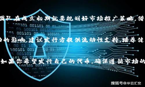 在tpwallet发行币的过程涉及多个步骤，包括创建代币、配置和部署智能合约等。以下将为你详细讲解这一过程，并提供相关信息和指导。

1. 什么是tpwallet？
tpwallet是一个多链数字资产钱包，支持多种数字货币的存储和转账，以及符合Token标准的自定义代币的发行。随着区块链技术的普及，越来越多的人希望创建自己的代币，tpwallet为这些用户提供了一个相对简单且友好的平台。

2. 发行币的基本步骤
在tpwallet上发行代币通常包括以下几个基本步骤：
ul
    li创建智能合约/li
    li部署智能合约/li
    li验证合约/li
    li推广your coin（你的代币）/li
/ul

3. 创建智能合约
首先，你需要定义你的代币的基本属性，如代币名称、代币符号、总发行量等。这些属性会影响代币的整个生命周期，因此在设计时要特别小心。
你可以使用Solidity语言来编写智能合约，定义你的代币遵循ERC-20或ERC-721等标准。下面是一个简单的ERC-20代币的示例代码：
precodepragma solidity ^0.6.0;
import 