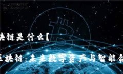 ### DLA区块链是什么？#### DLA区块链：未来数字资