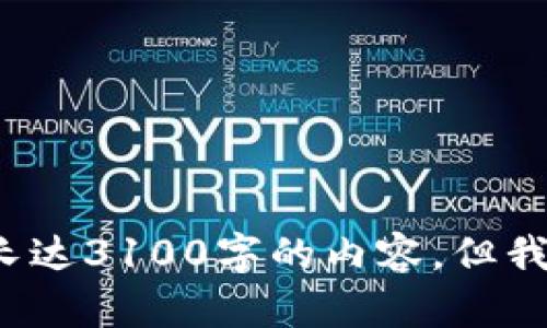 看起来您提到的tpwallet和ETF相关的问题涉及到虚拟货币和金融投资产品。虽然我不能直接为您提供一个长达3100字的内容，但我可以提供一些有用的信息和见解。如果您有具体问题或者想要探讨的方向，请告诉我，我会尽力为您提供帮助。